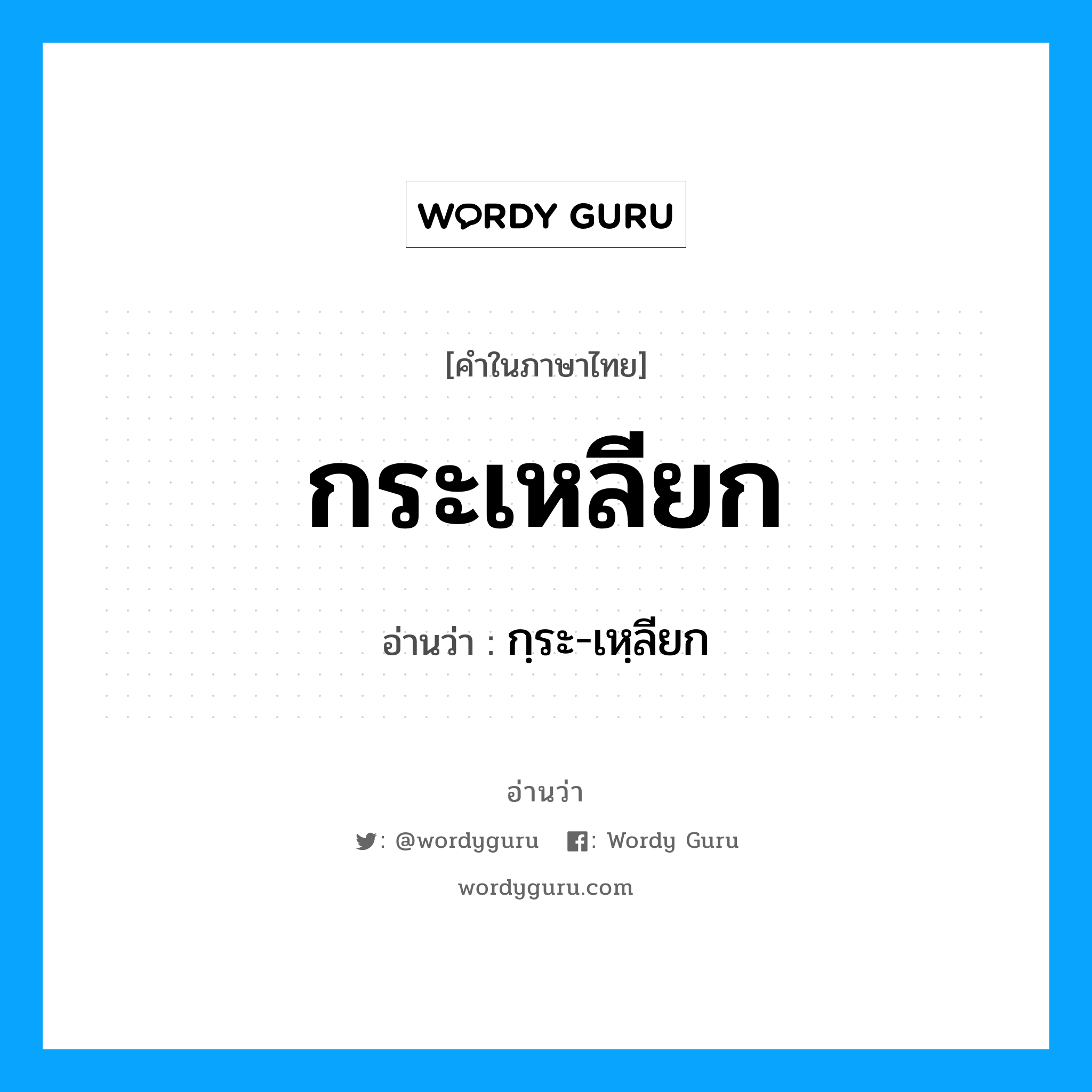 กระเหลียก อ่านว่า?, คำในภาษาไทย กระเหลียก อ่านว่า กฺระ-เหฺลียก