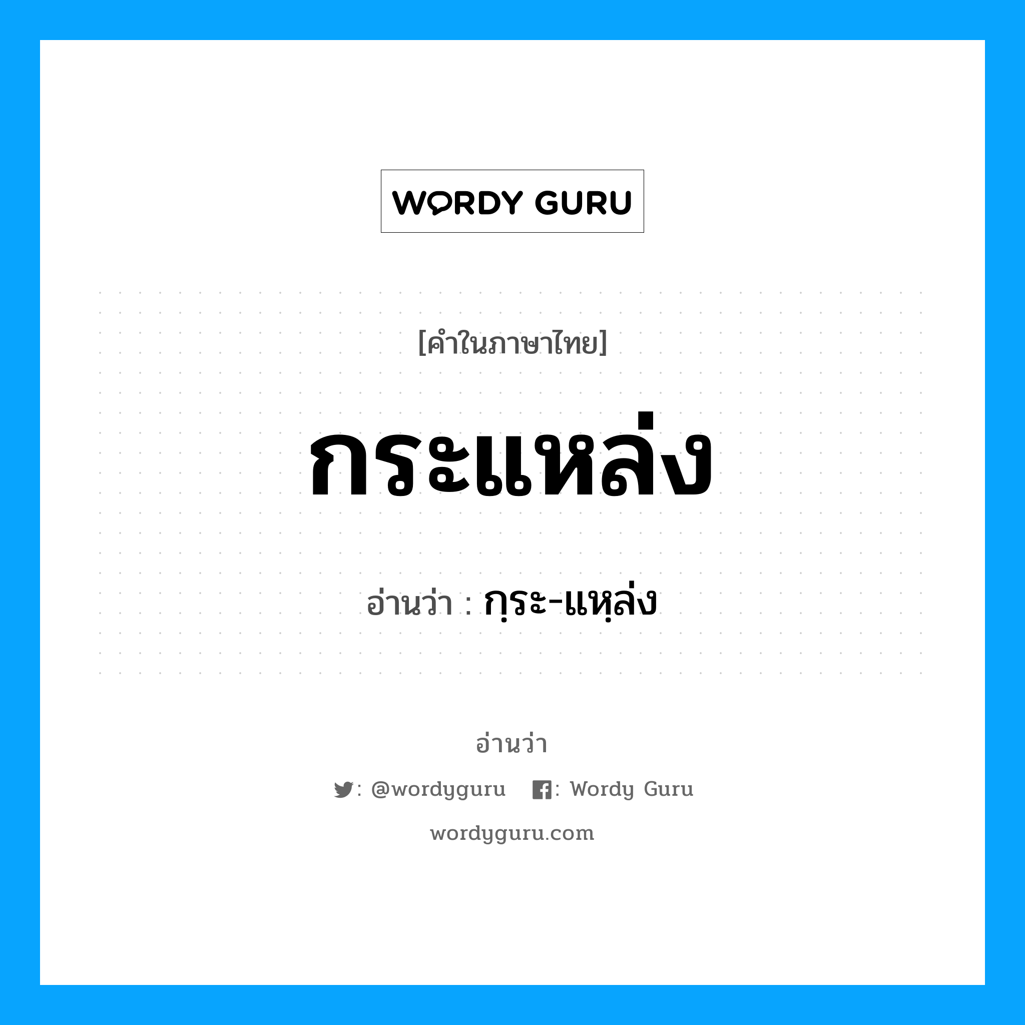 กระแหล่ง อ่านว่า?, คำในภาษาไทย กระแหล่ง อ่านว่า กฺระ-แหฺล่ง