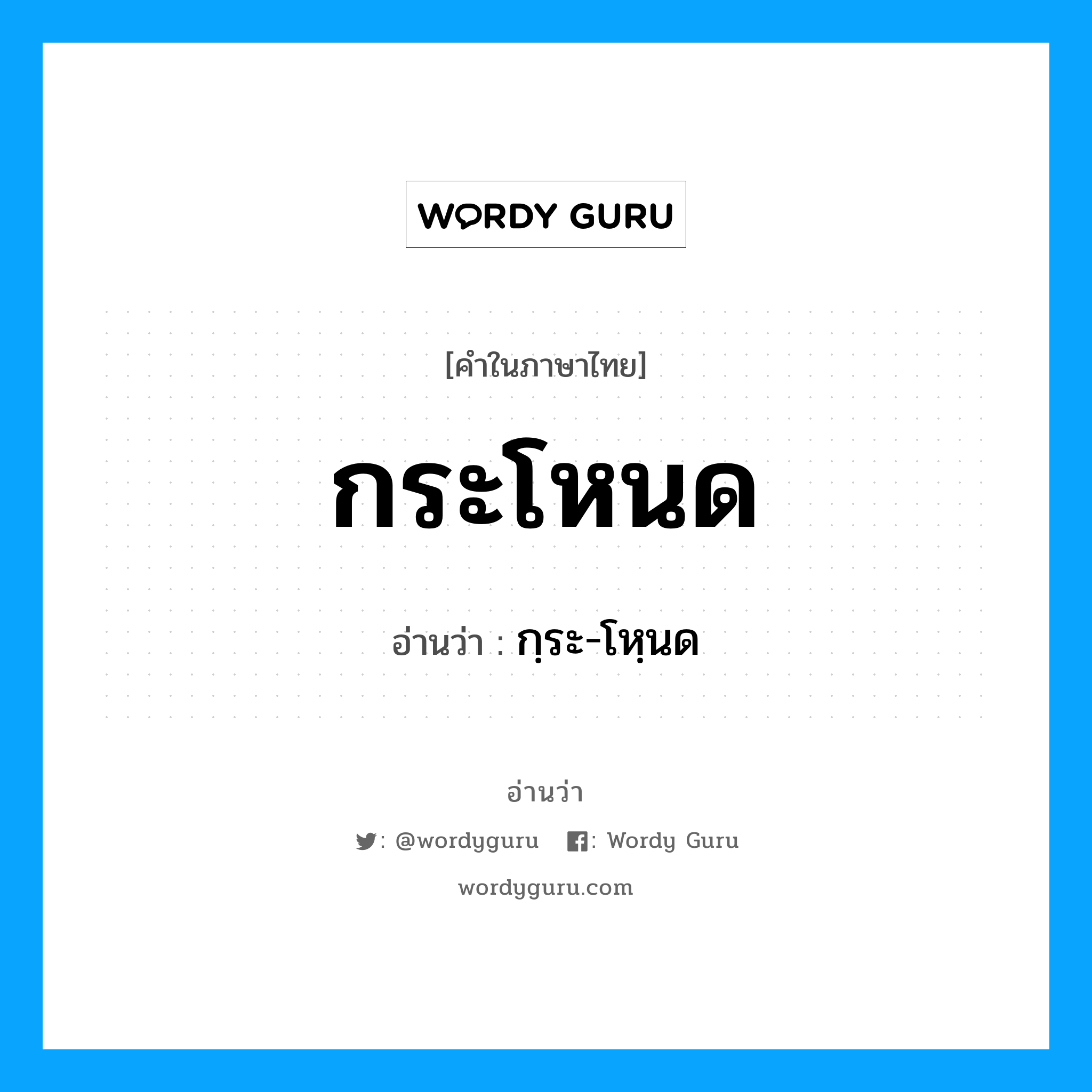 กระโหนด อ่านว่า?, คำในภาษาไทย กระโหนด อ่านว่า กฺระ-โหฺนด