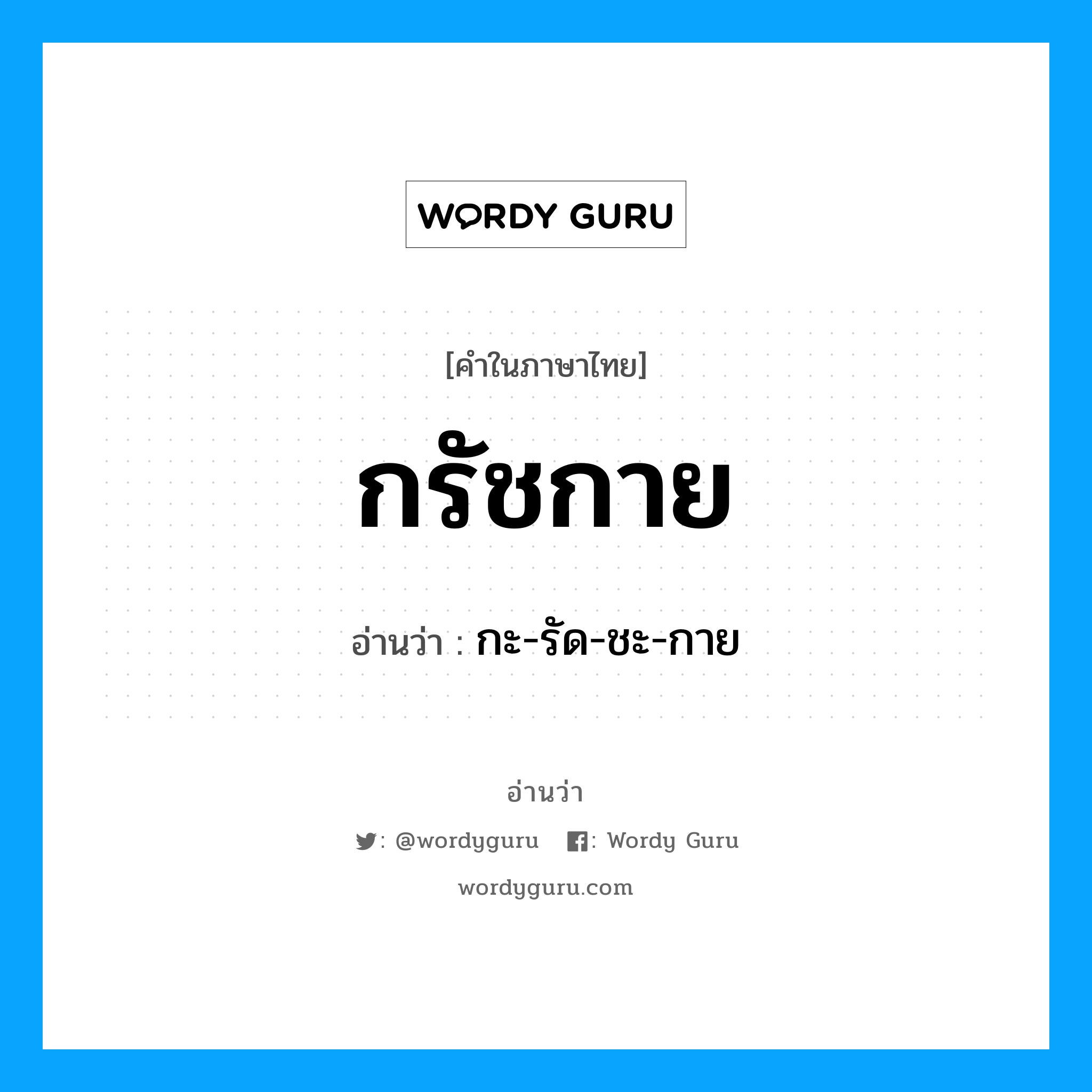 กรัชกาย อ่านว่า?, คำในภาษาไทย กรัชกาย อ่านว่า กะ-รัด-ชะ-กาย