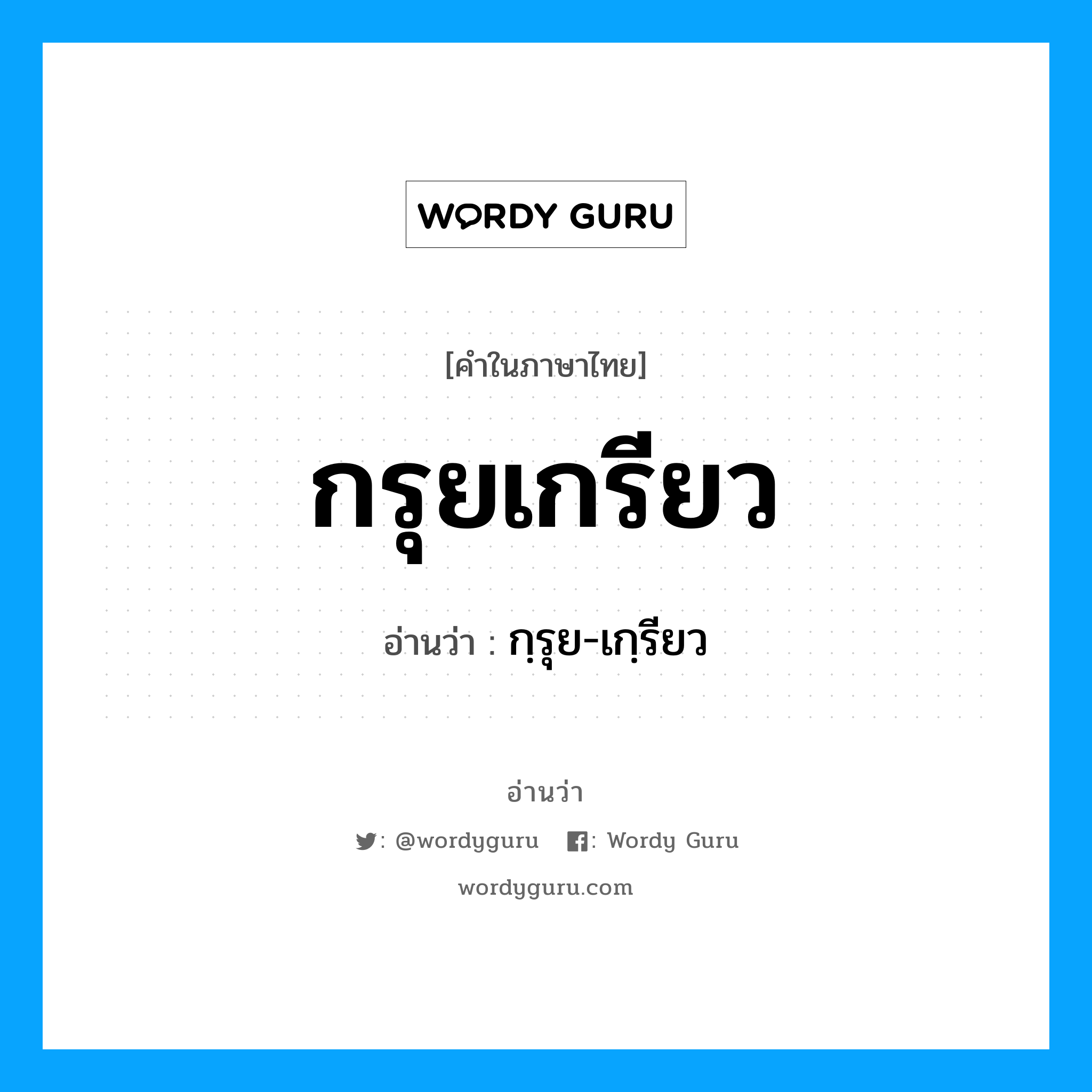 กรุยเกรียว อ่านว่า?, คำในภาษาไทย กรุยเกรียว อ่านว่า กฺรุย-เกฺรียว