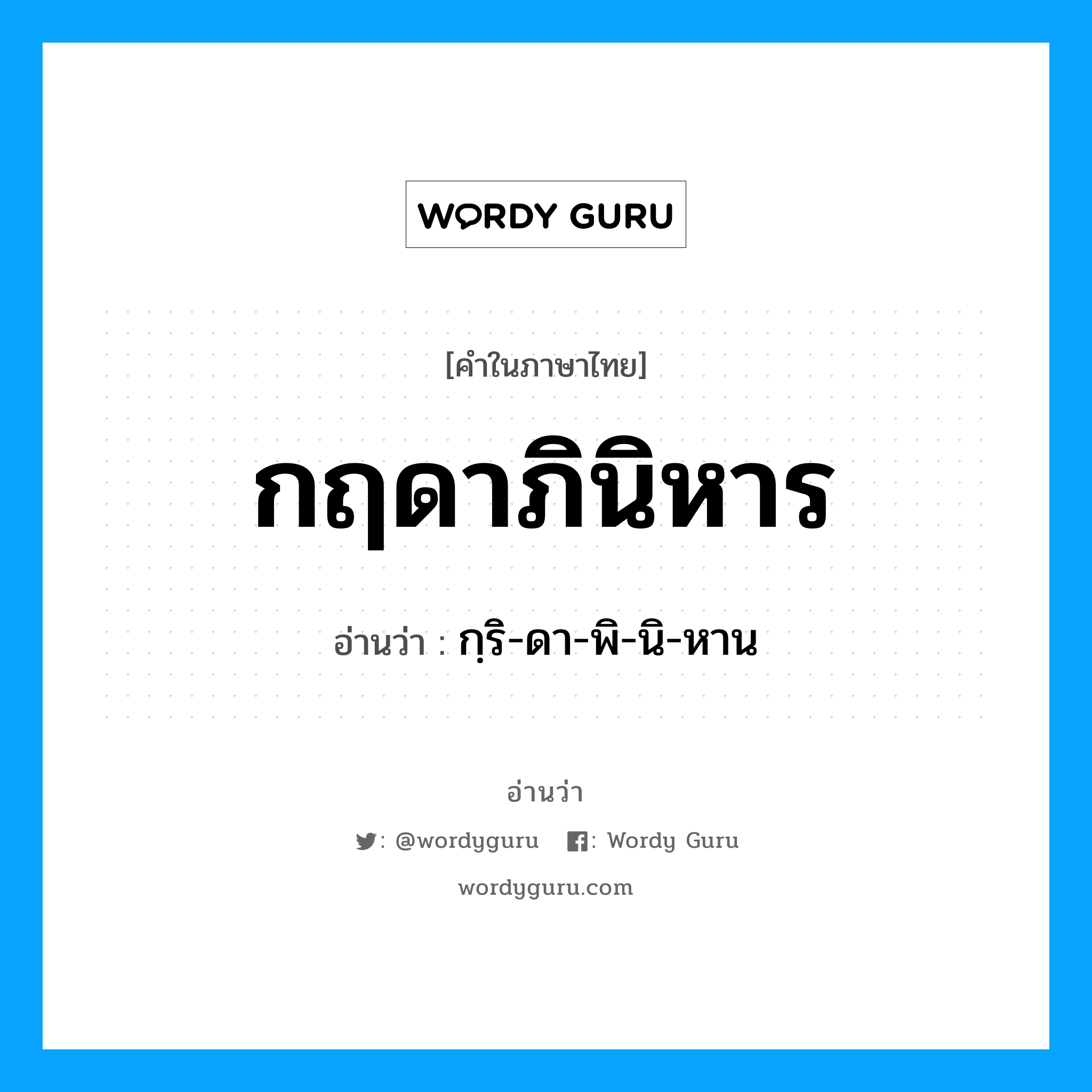 กฤดาภินิหาร อ่านว่า?, คำในภาษาไทย กฤดาภินิหาร อ่านว่า กฺริ-ดา-พิ-นิ-หาน