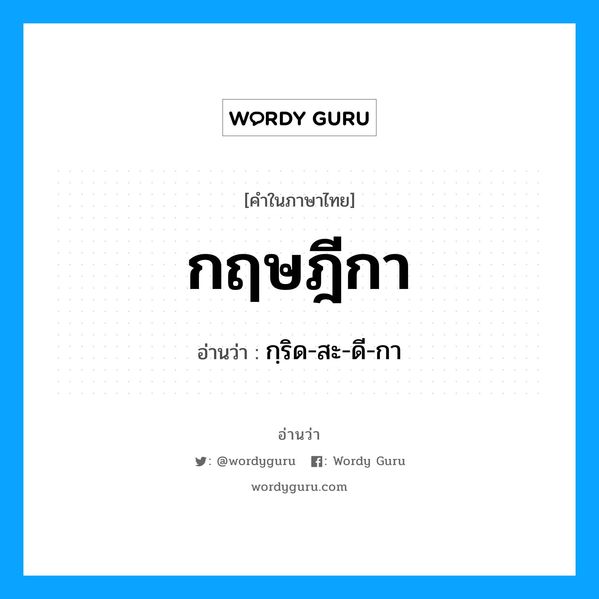 กฤษฎีกา อ่านว่า?, คำในภาษาไทย กฤษฎีกา อ่านว่า กฺริด-สะ-ดี-กา