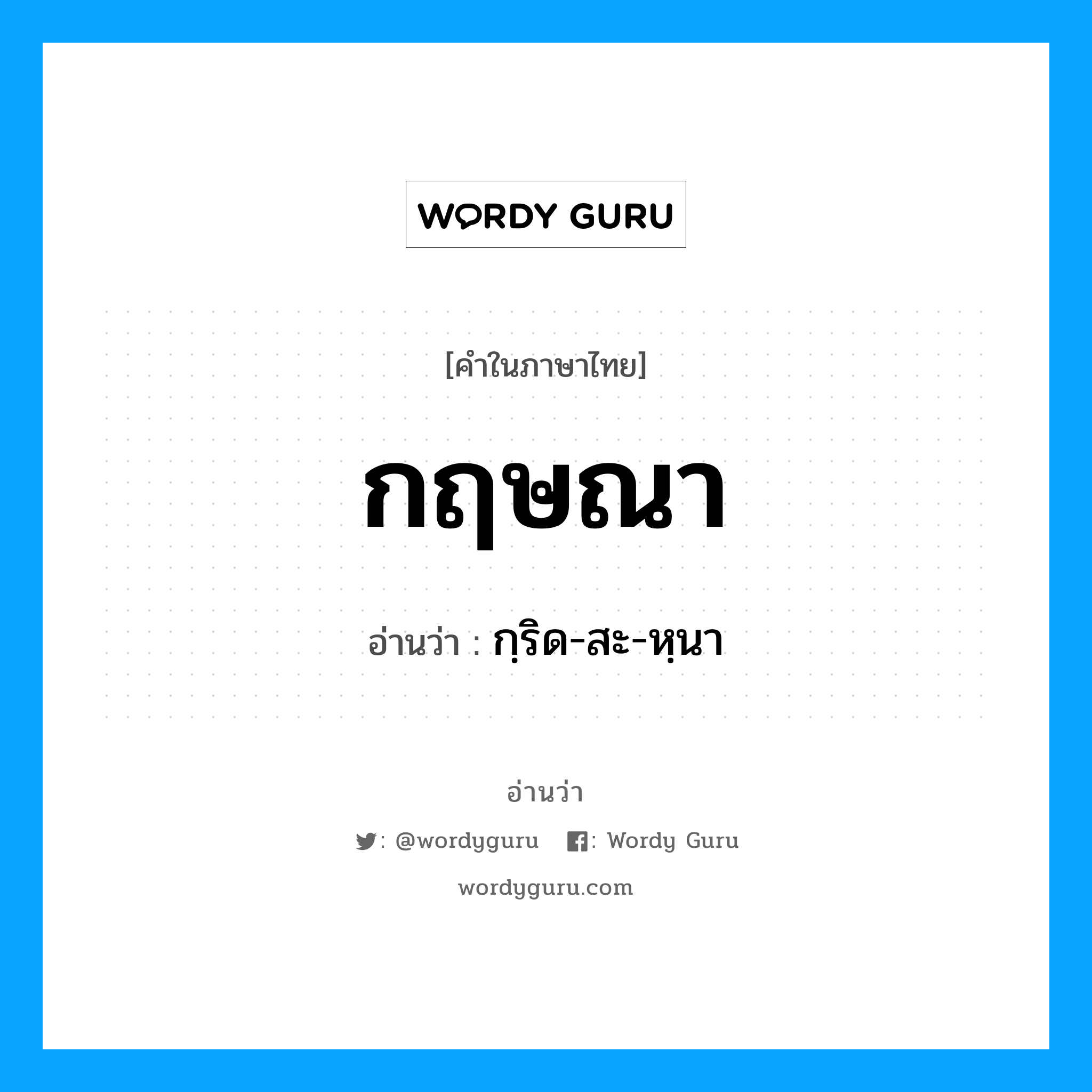 กฤษณา อ่านว่า?, คำในภาษาไทย กฤษณา อ่านว่า กฺริด-สะ-หฺนา