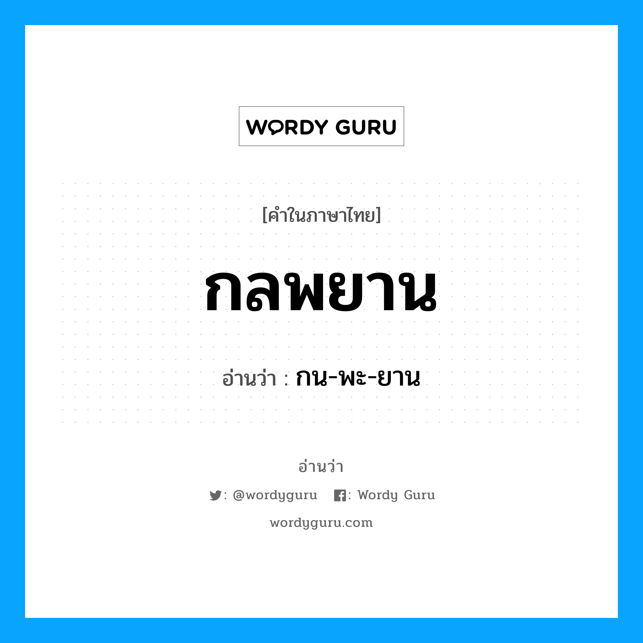 กลพยาน อ่านว่า?, คำในภาษาไทย กลพยาน อ่านว่า กน-พะ-ยาน