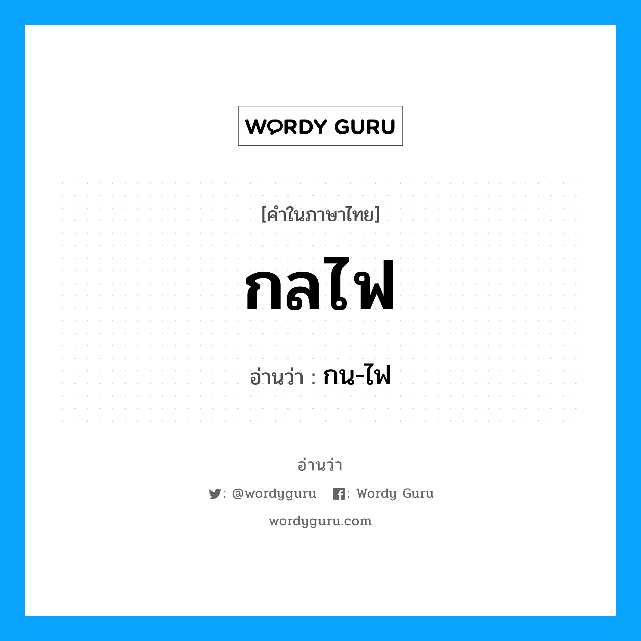 กลไฟ อ่านว่า?, คำในภาษาไทย กลไฟ อ่านว่า กน-ไฟ