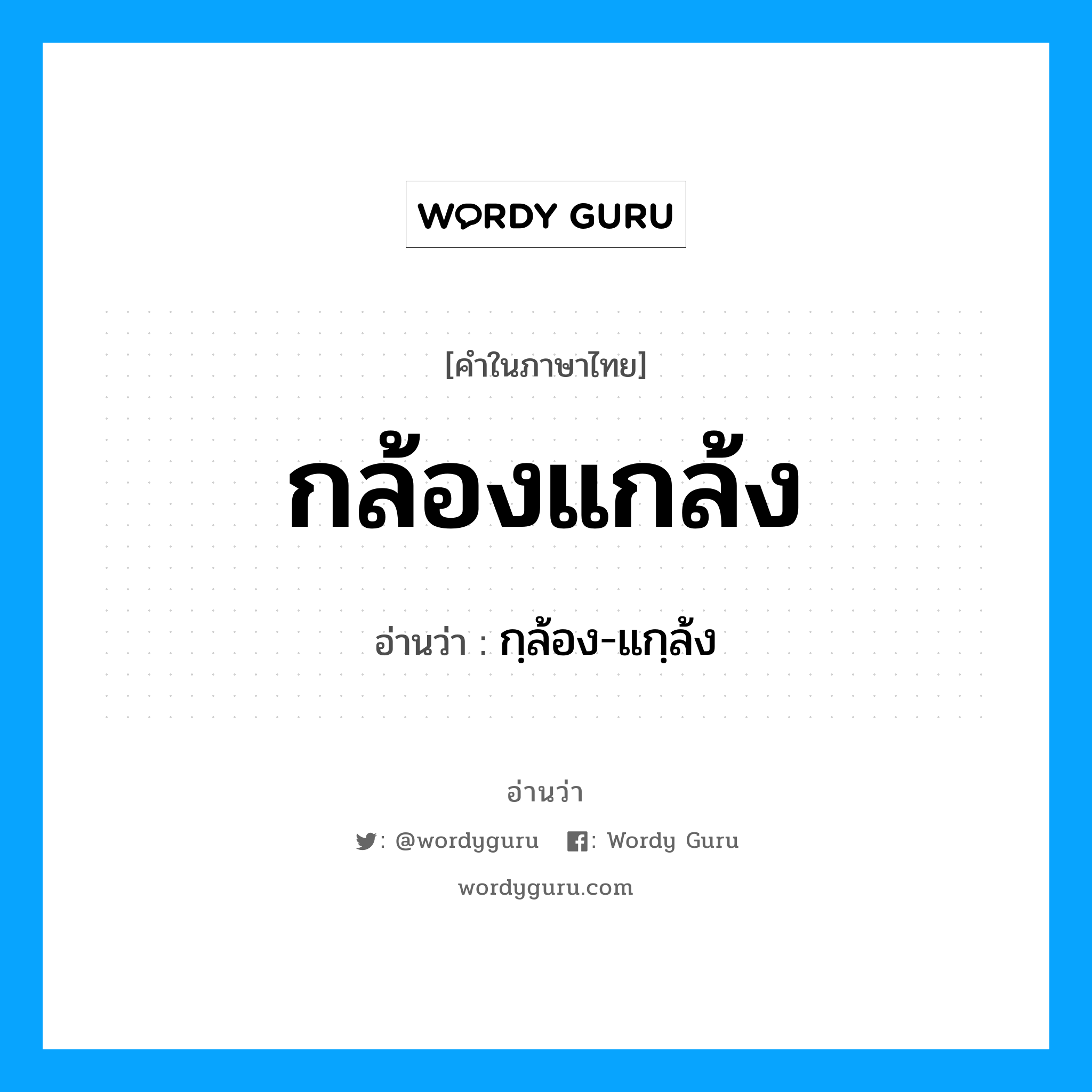 กล้องแกล้ง อ่านว่า?, คำในภาษาไทย กล้องแกล้ง อ่านว่า กฺล้อง-แกฺล้ง