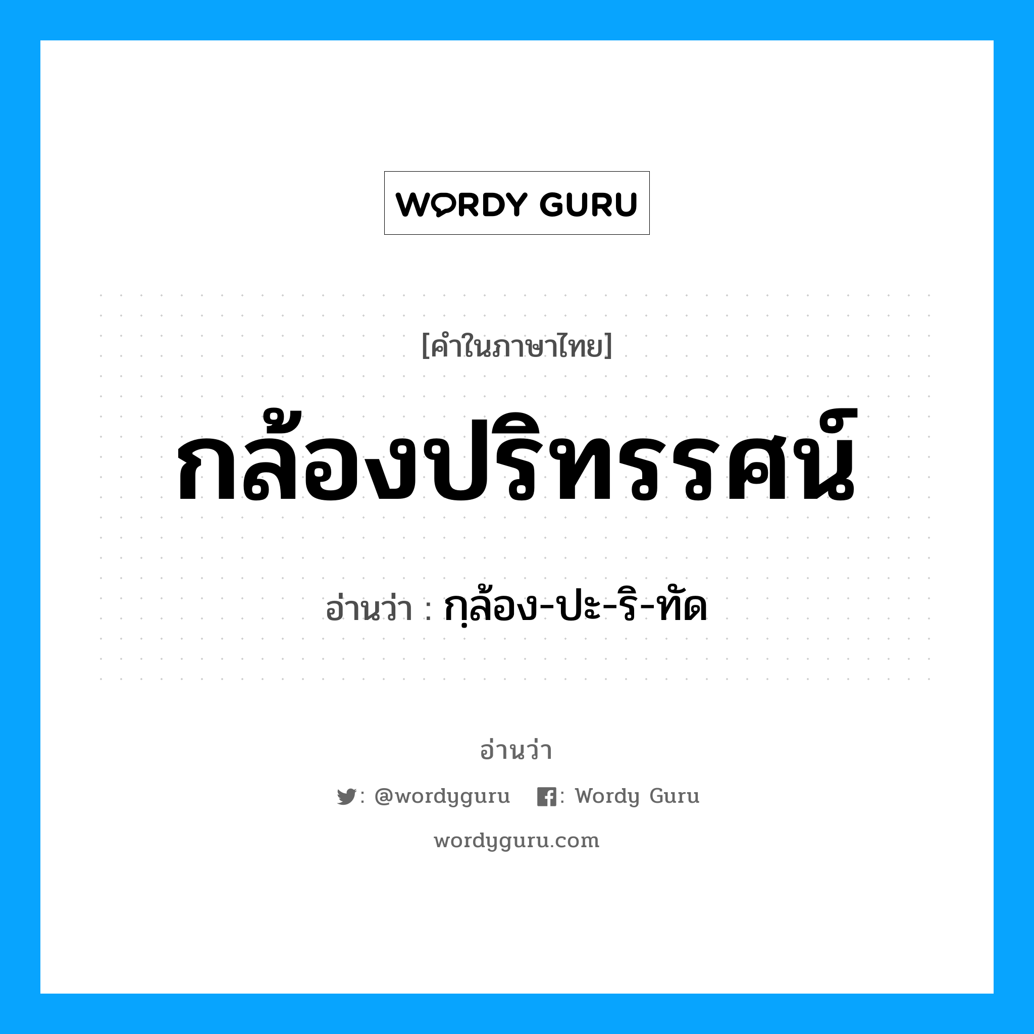 กล้องปริทรรศน์ อ่านว่า?, คำในภาษาไทย กล้องปริทรรศน์ อ่านว่า กฺล้อง-ปะ-ริ-ทัด