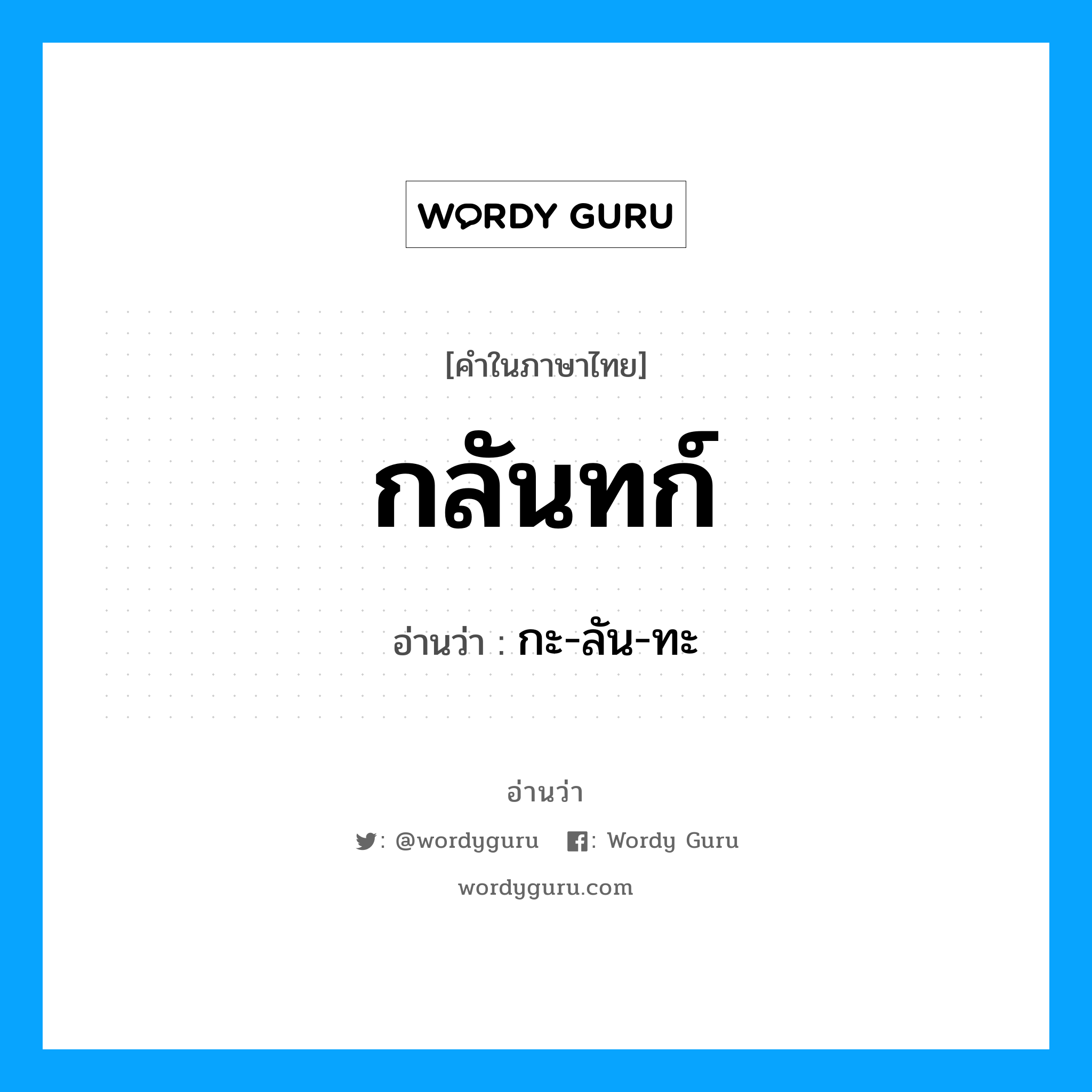 กลันทก์ อ่านว่า?, คำในภาษาไทย กลันทก์ อ่านว่า กะ-ลัน-ทะ