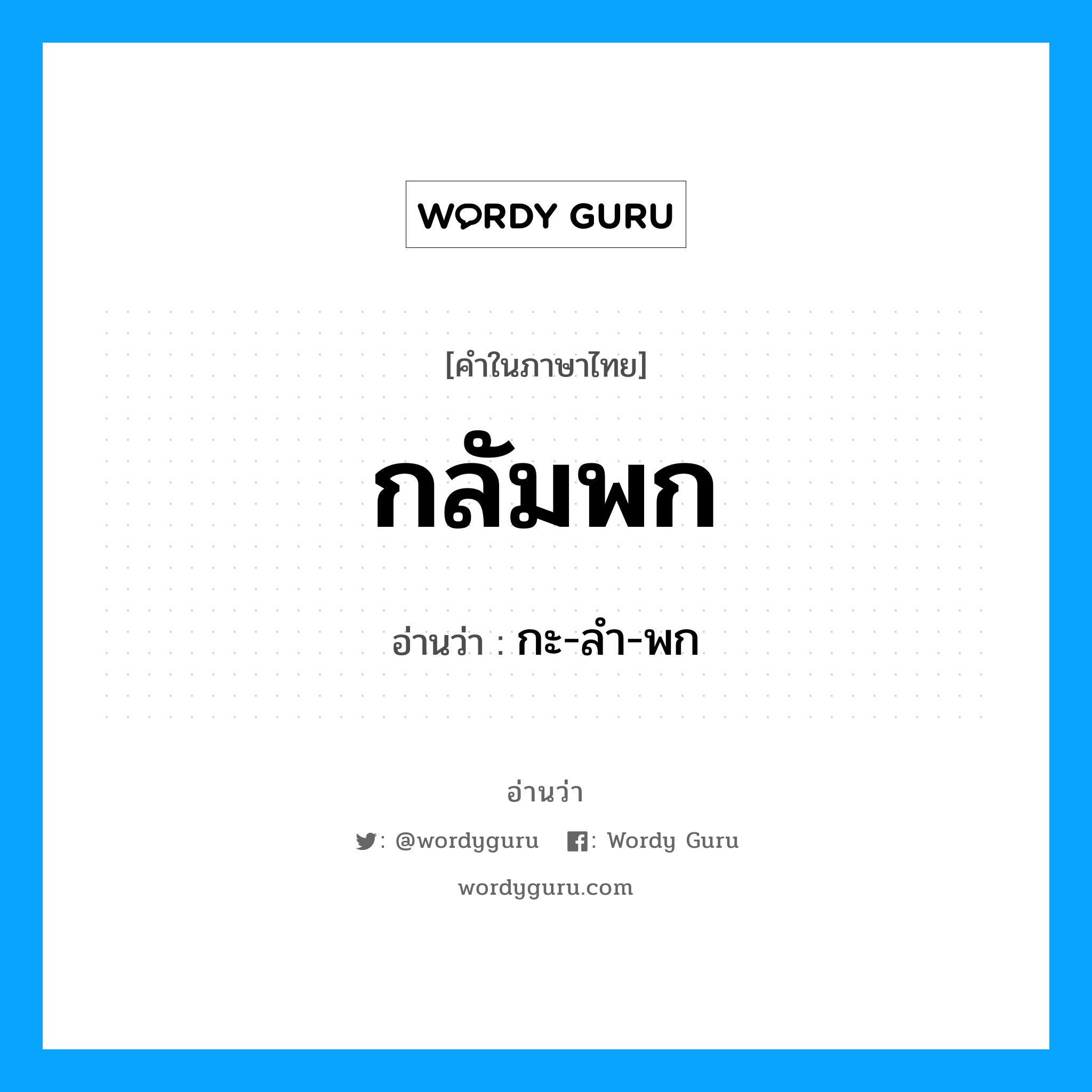 กลัมพก อ่านว่า?, คำในภาษาไทย กลัมพก อ่านว่า กะ-ลํา-พก