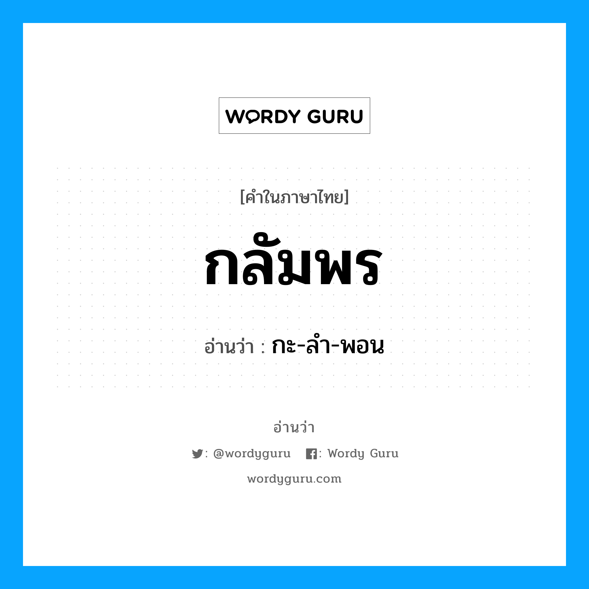 กลัมพร อ่านว่า?, คำในภาษาไทย กลัมพร อ่านว่า กะ-ลํา-พอน