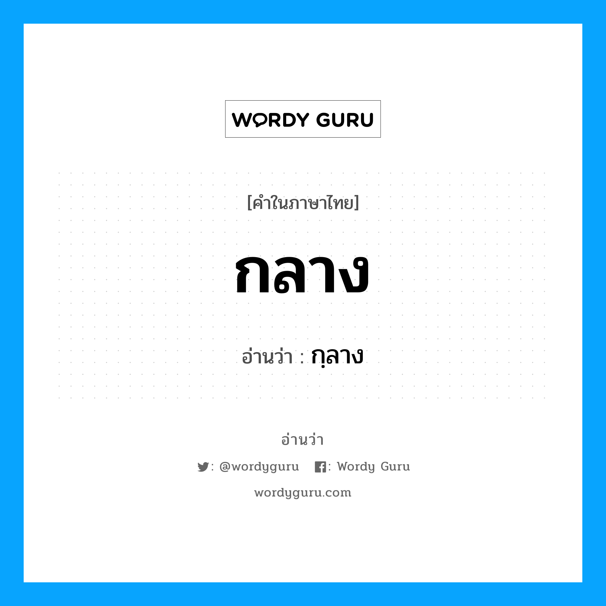 กลาง อ่านว่า?, คำในภาษาไทย กลาง อ่านว่า กฺลาง