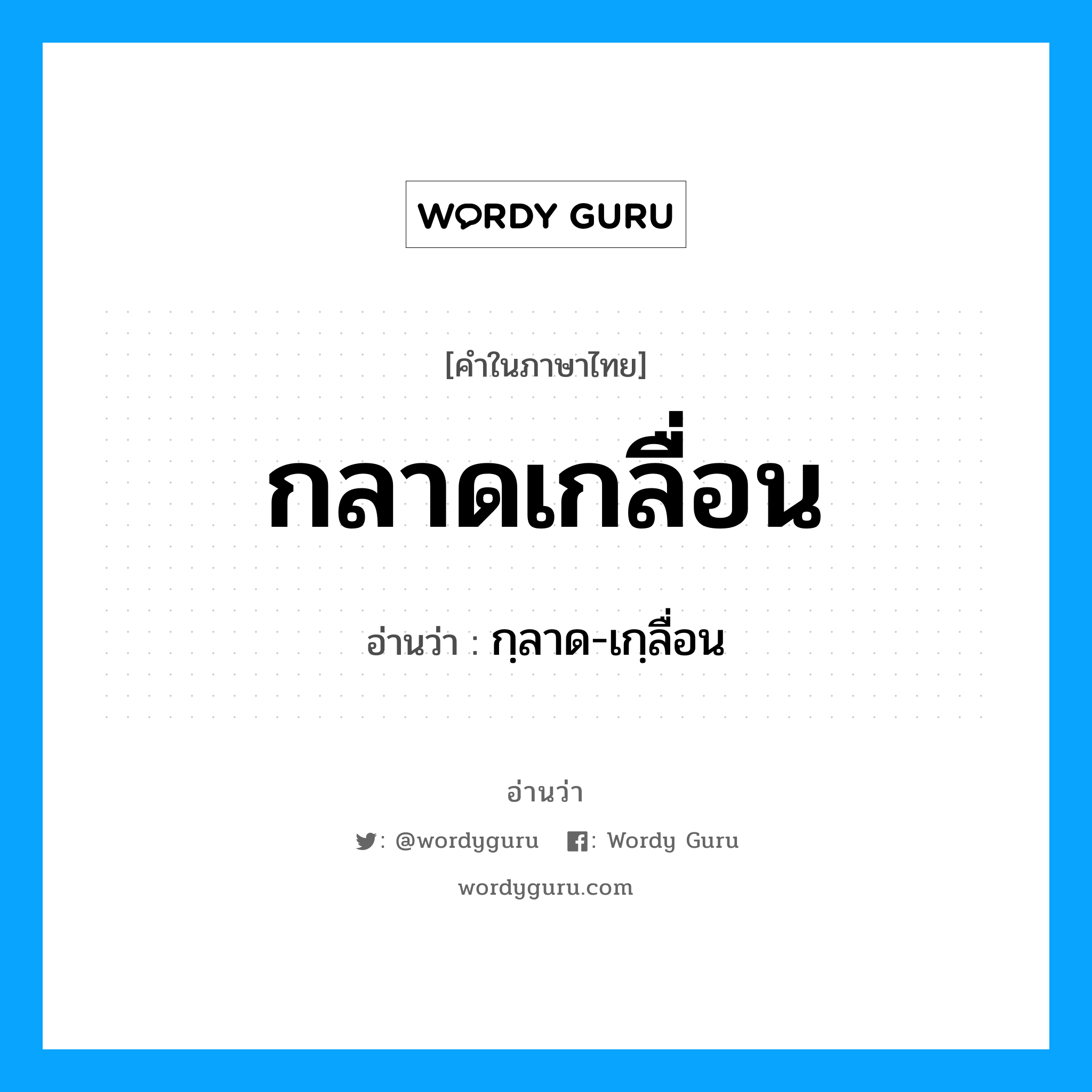 กลาดเกลื่อน อ่านว่า?, คำในภาษาไทย กลาดเกลื่อน อ่านว่า กฺลาด-เกฺลื่อน