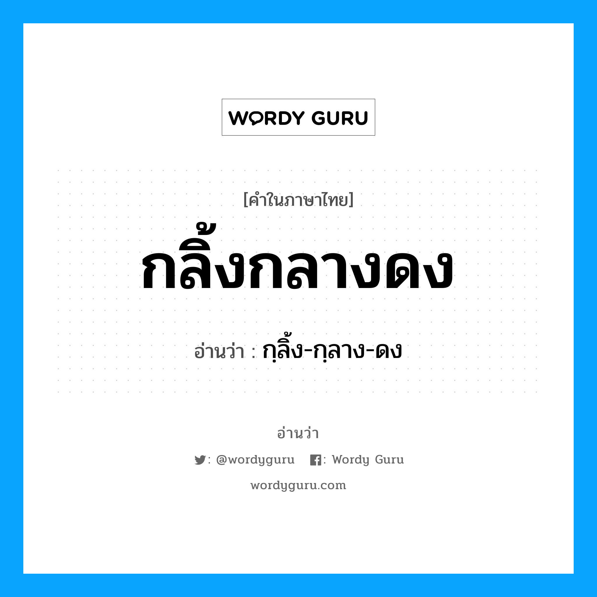 กลิ้งกลางดง อ่านว่า?, คำในภาษาไทย กลิ้งกลางดง อ่านว่า กฺลิ้ง-กฺลาง-ดง