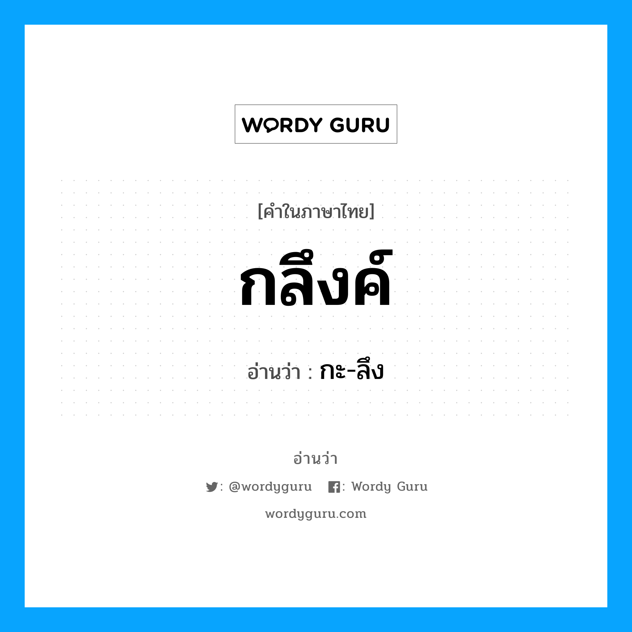 กลึงค์ อ่านว่า?, คำในภาษาไทย กลึงค์ อ่านว่า กะ-ลึง