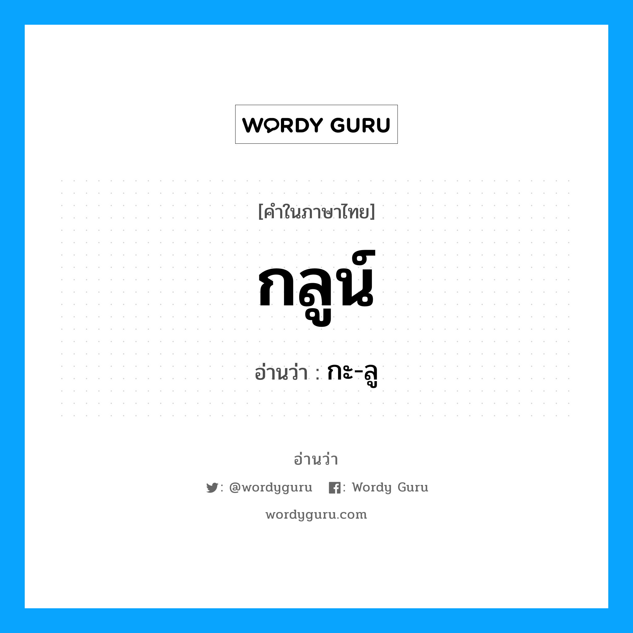 กลูน์ อ่านว่า?, คำในภาษาไทย กลูน์ อ่านว่า กะ-ลู