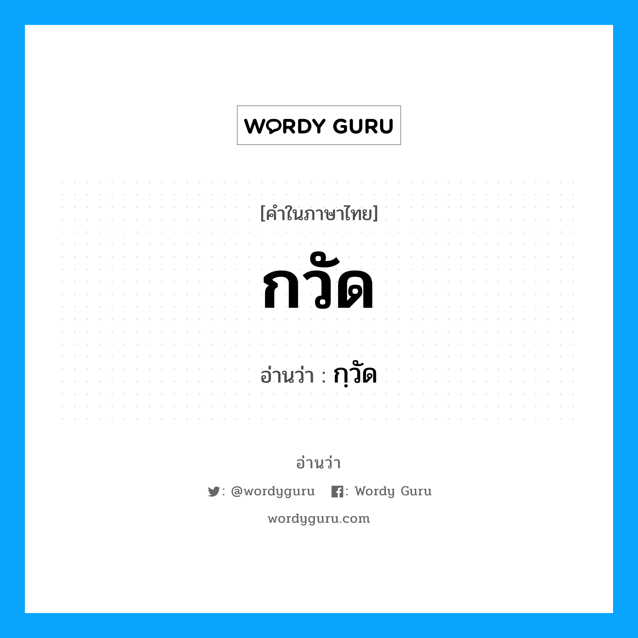 กวัด อ่านว่า?, คำในภาษาไทย กวัด อ่านว่า กฺวัด