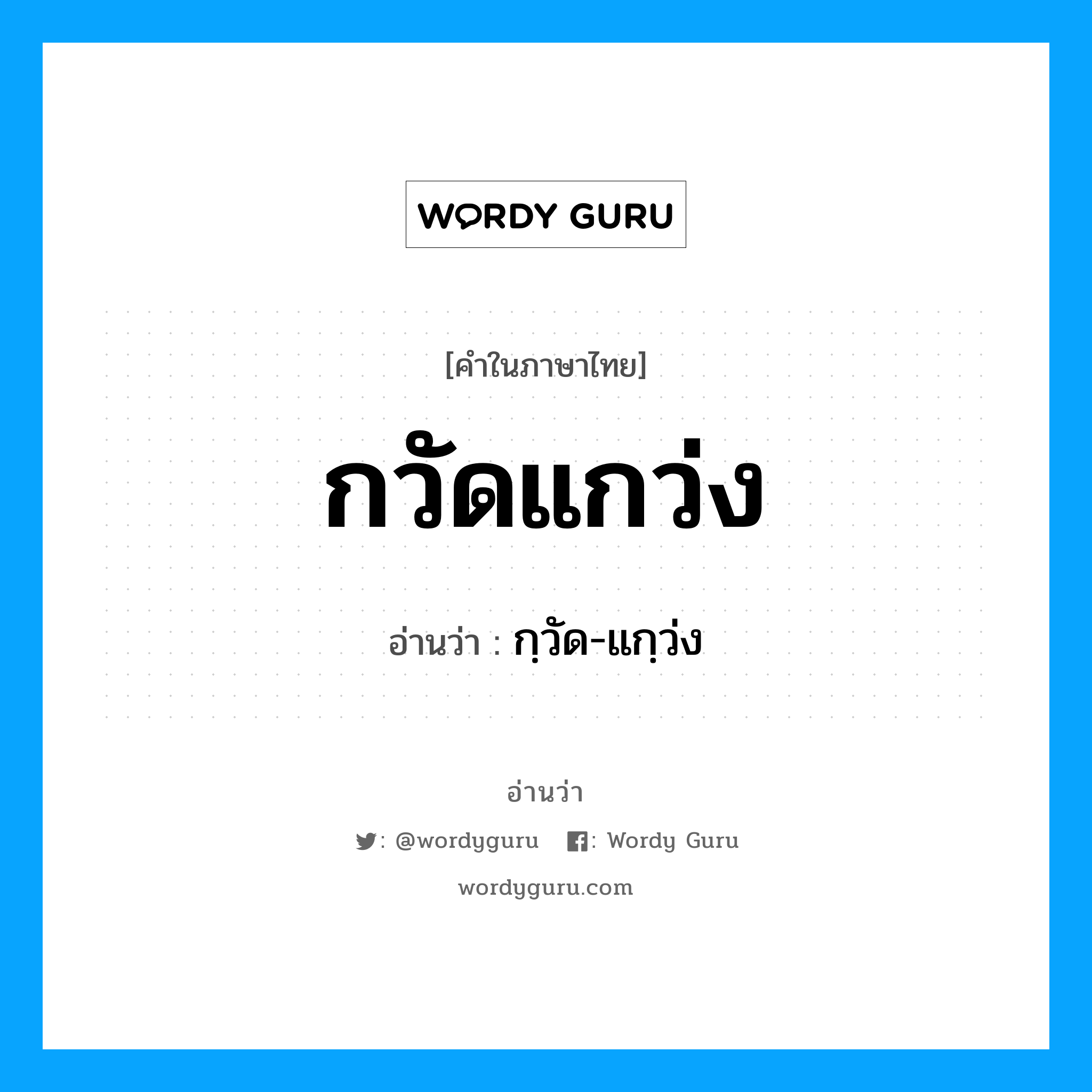 กวัดแกว่ง อ่านว่า?, คำในภาษาไทย กวัดแกว่ง อ่านว่า กฺวัด-แกฺว่ง