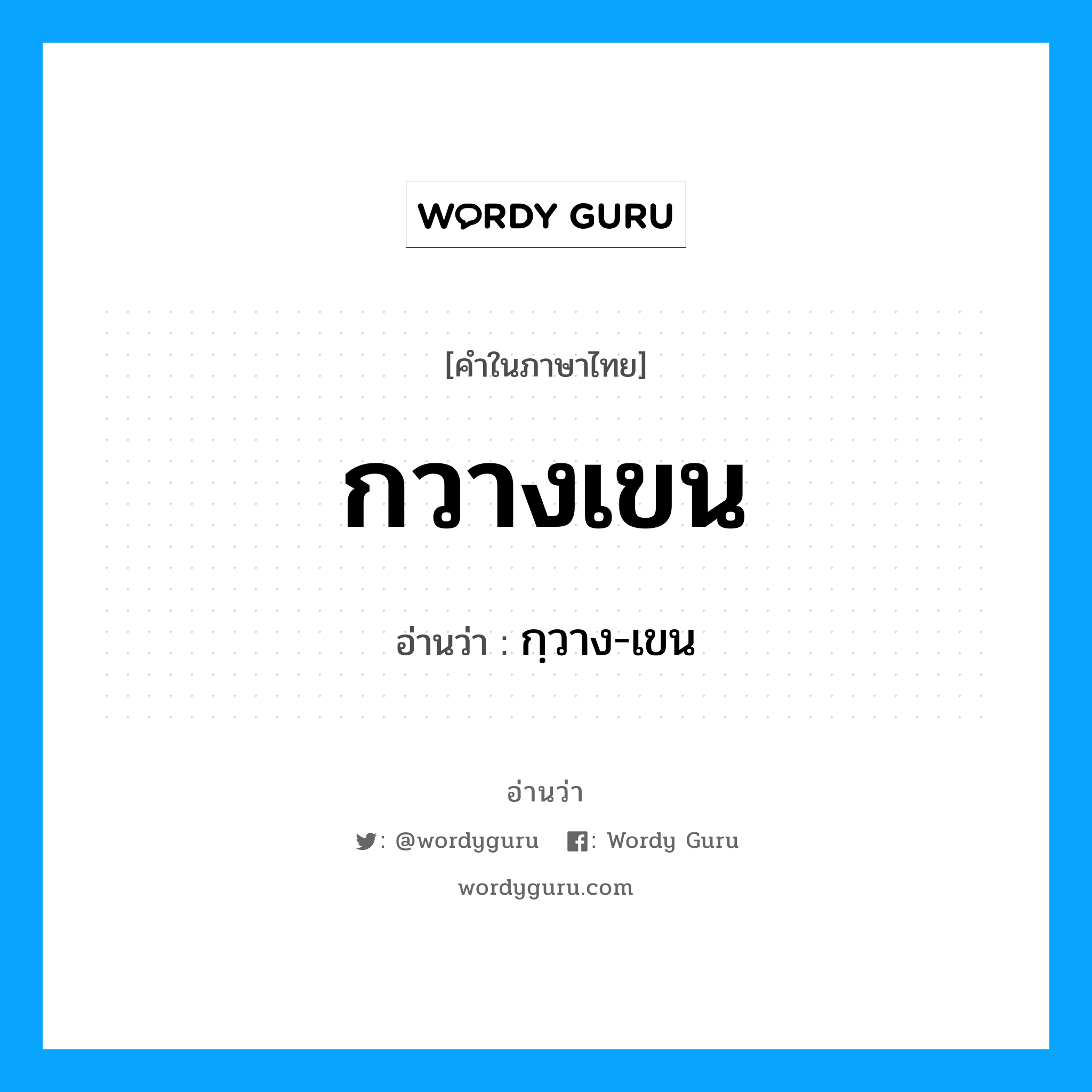 กวางเขน อ่านว่า?, คำในภาษาไทย กวางเขน อ่านว่า กฺวาง-เขน