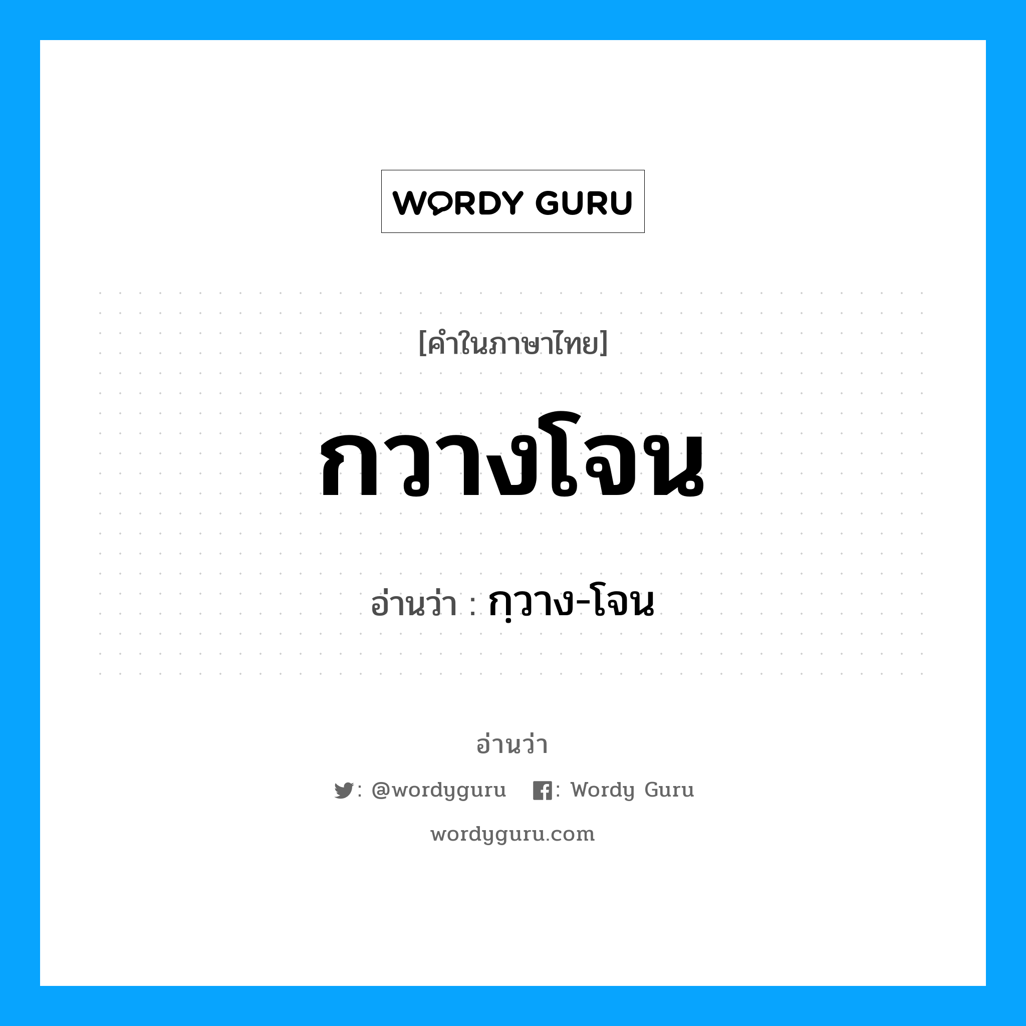 กวางโจน อ่านว่า?, คำในภาษาไทย กวางโจน อ่านว่า กฺวาง-โจน