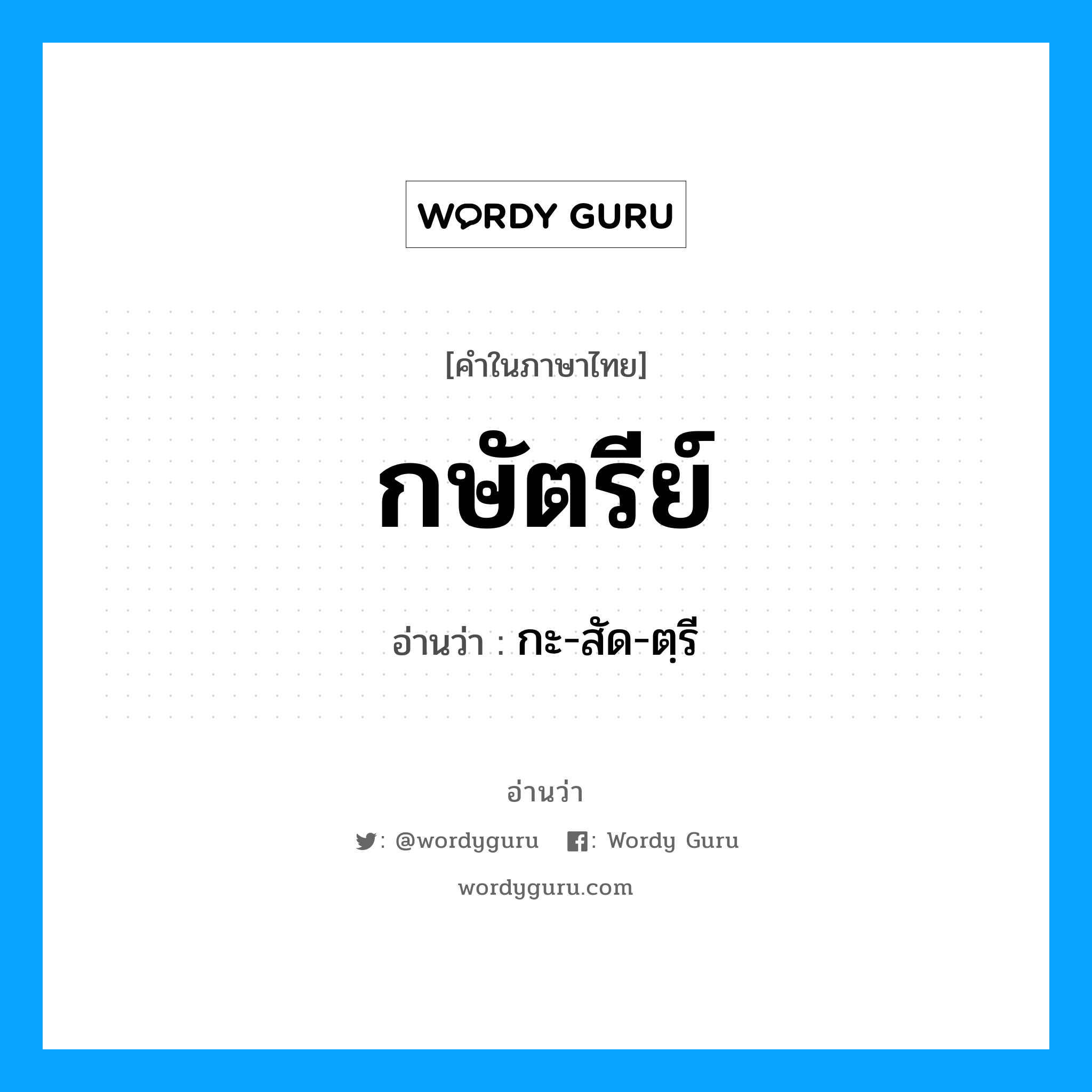 กษัตรีย์ อ่านว่า?, คำในภาษาไทย กษัตรีย์ อ่านว่า กะ-สัด-ตฺรี