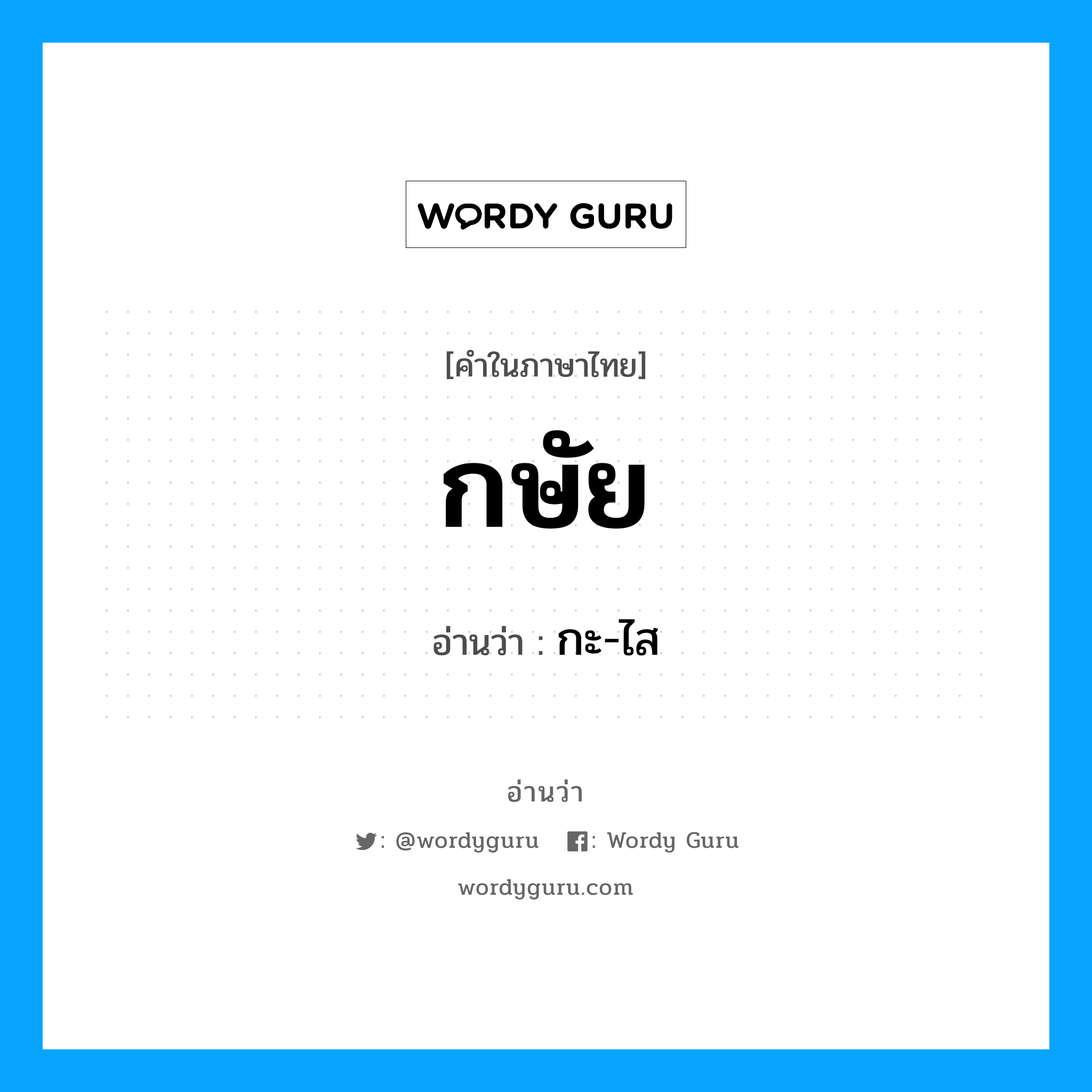 กษัย อ่านว่า?, คำในภาษาไทย กษัย อ่านว่า กะ-ไส