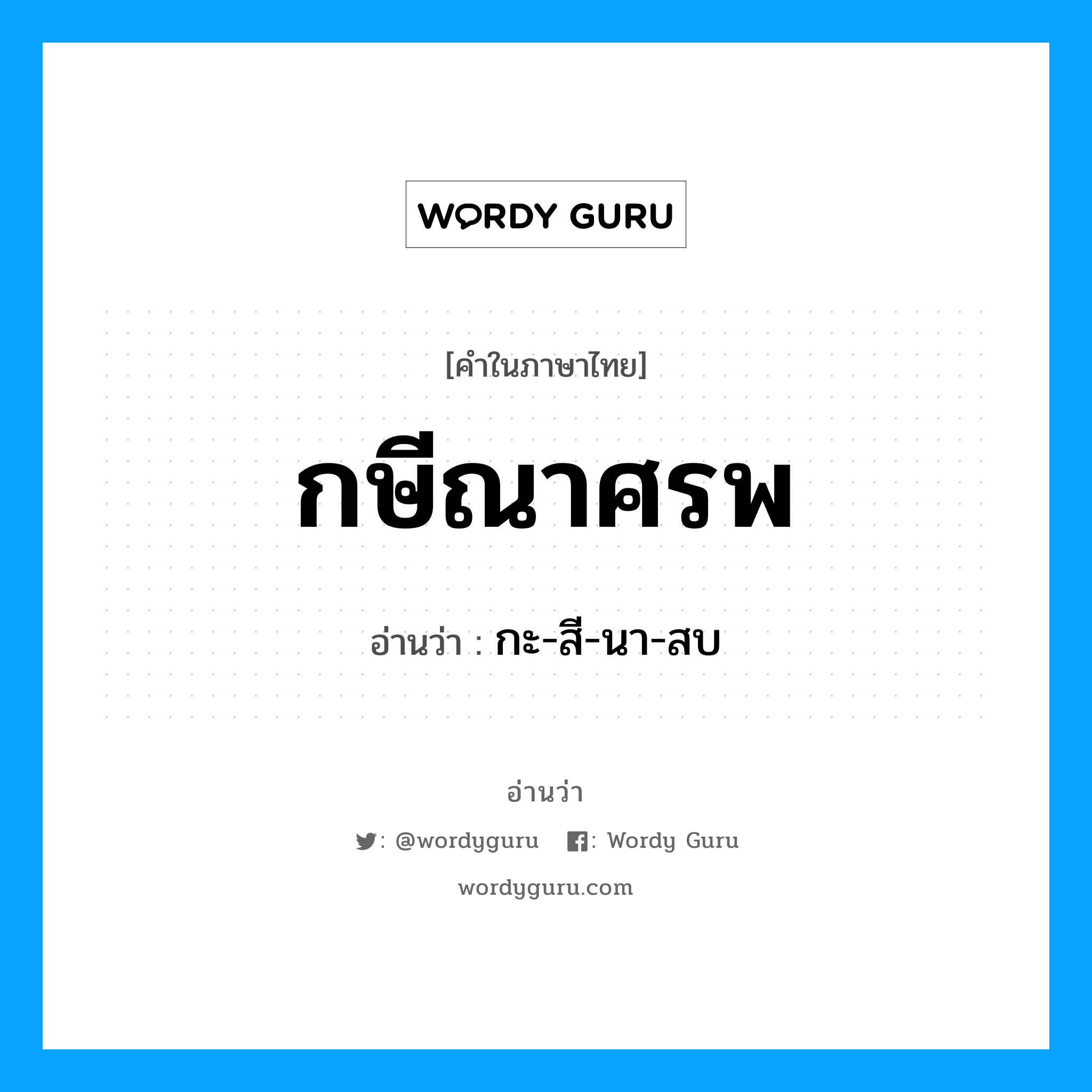 กษีณาศรพ อ่านว่า?, คำในภาษาไทย กษีณาศรพ อ่านว่า กะ-สี-นา-สบ