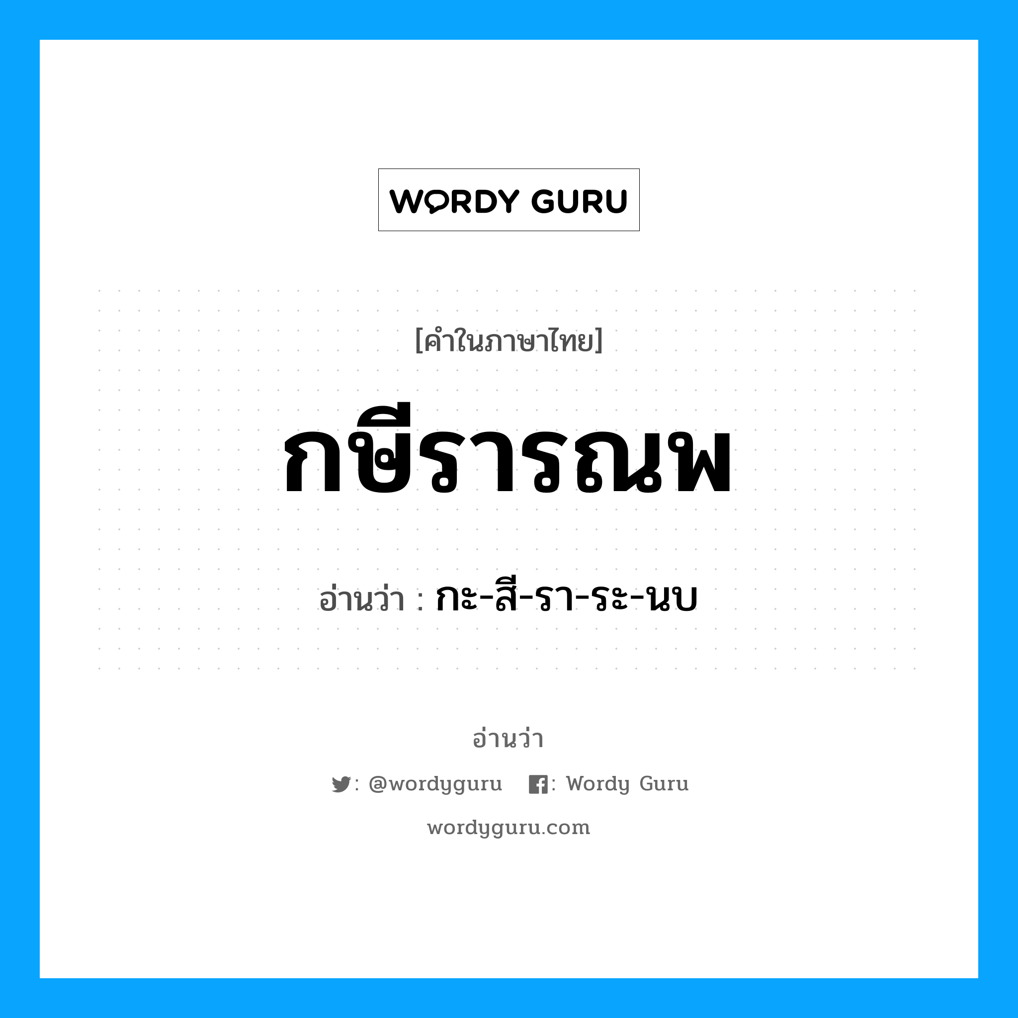 กษีรารณพ อ่านว่า?, คำในภาษาไทย กษีรารณพ อ่านว่า กะ-สี-รา-ระ-นบ