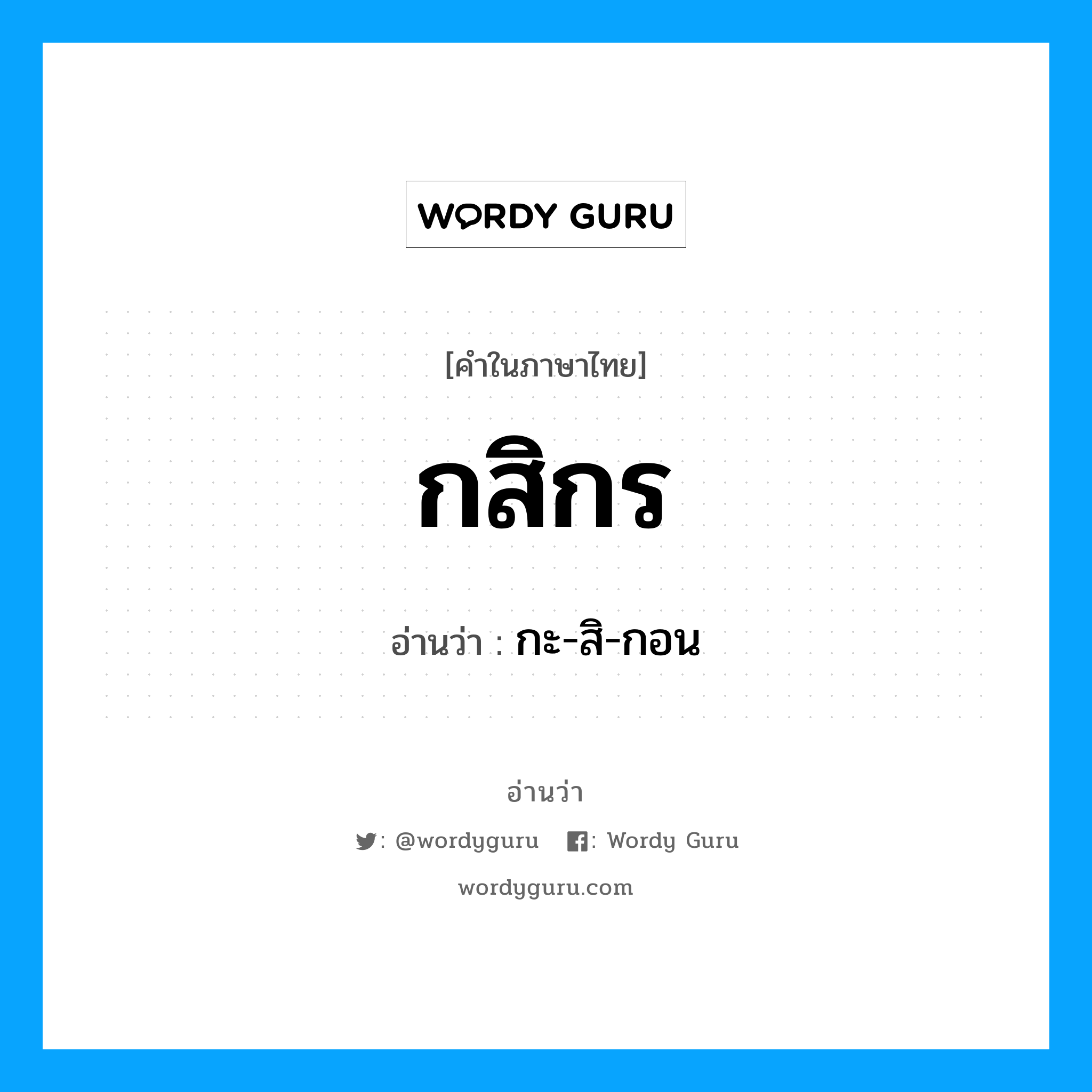 กสิกร อ่านว่า?, คำในภาษาไทย กสิกร อ่านว่า กะ-สิ-กอน