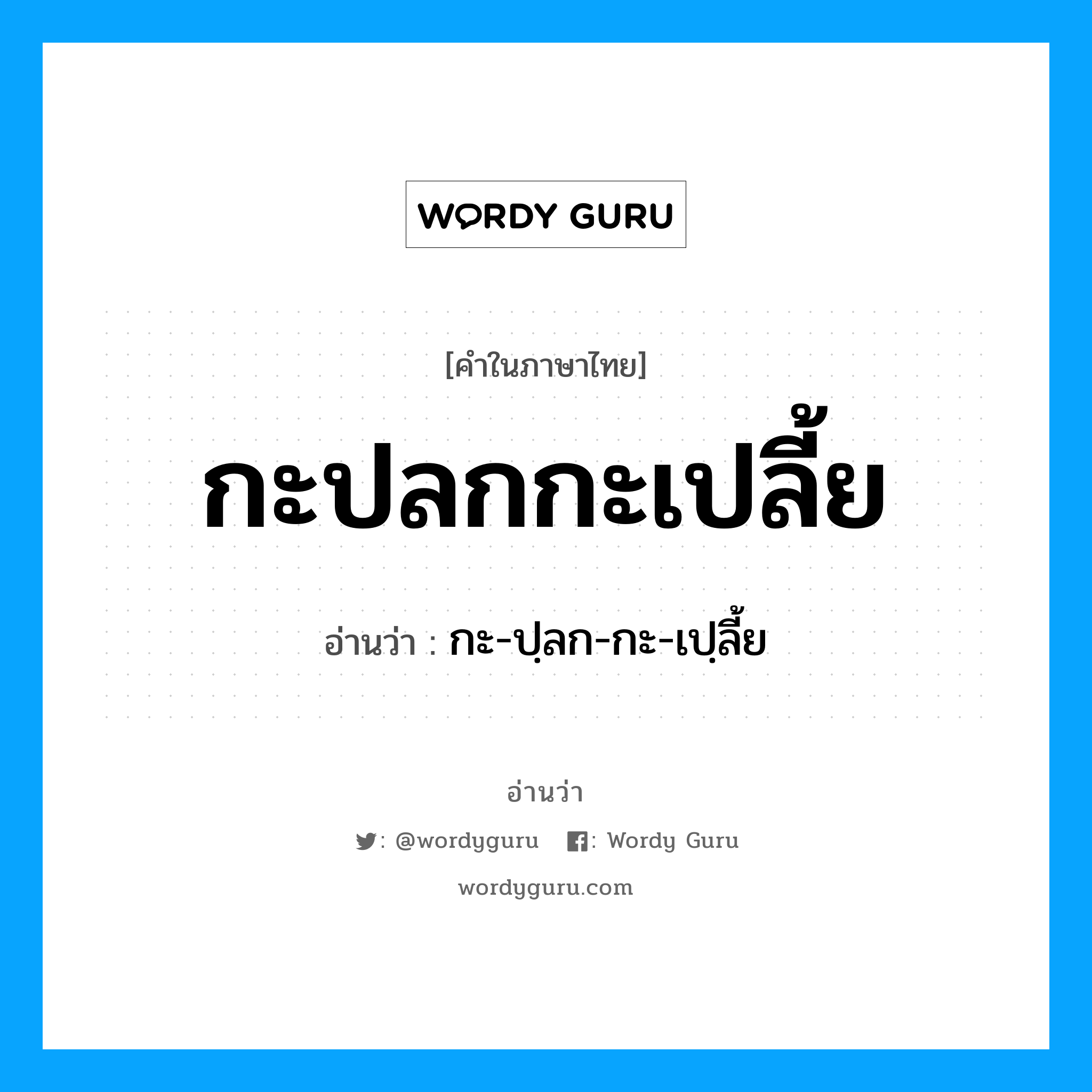 กะปลกกะเปลี้ย อ่านว่า?, คำในภาษาไทย กะปลกกะเปลี้ย อ่านว่า กะ-ปฺลก-กะ-เปฺลี้ย