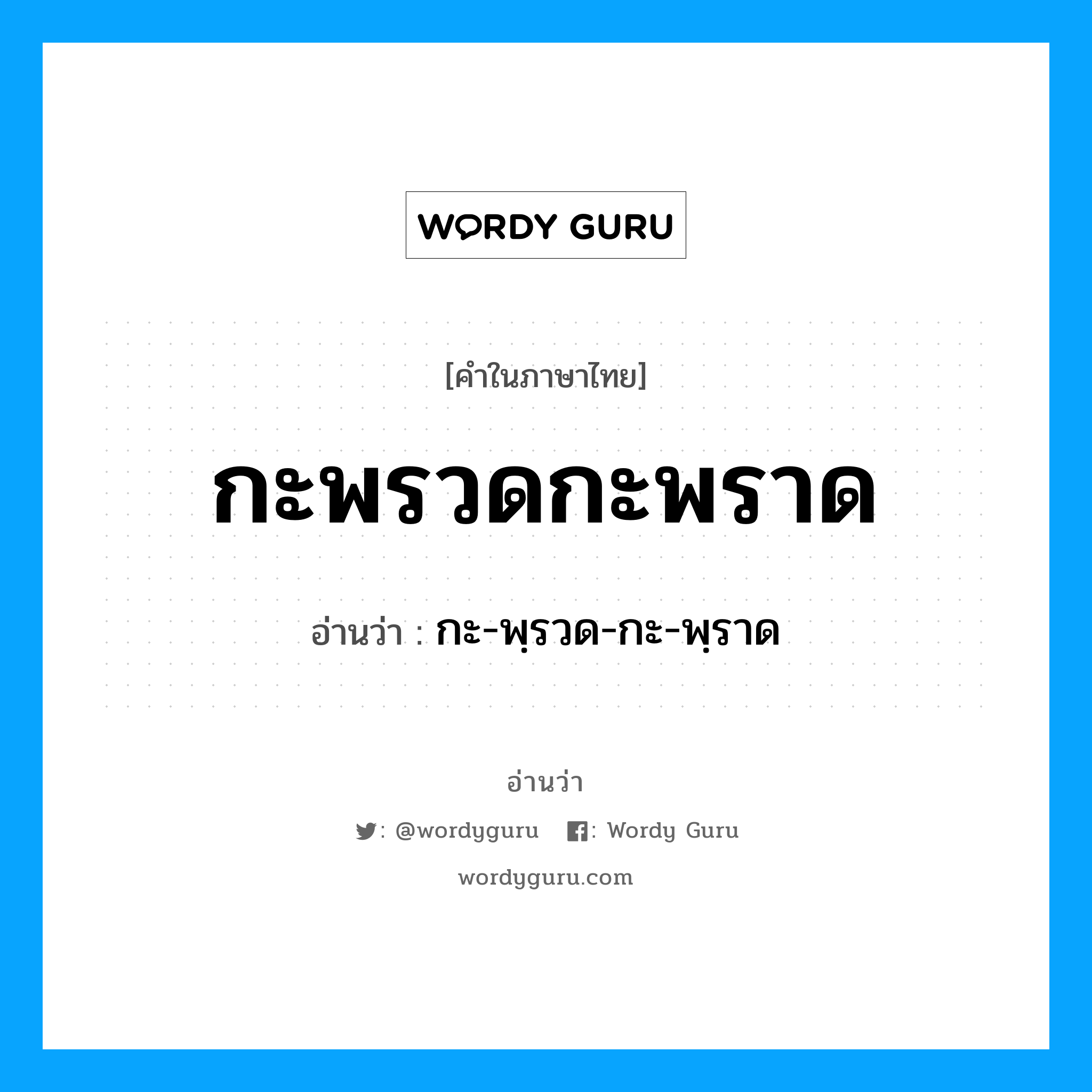 กะพรวดกะพราด อ่านว่า?, คำในภาษาไทย กะพรวดกะพราด อ่านว่า กะ-พฺรวด-กะ-พฺราด