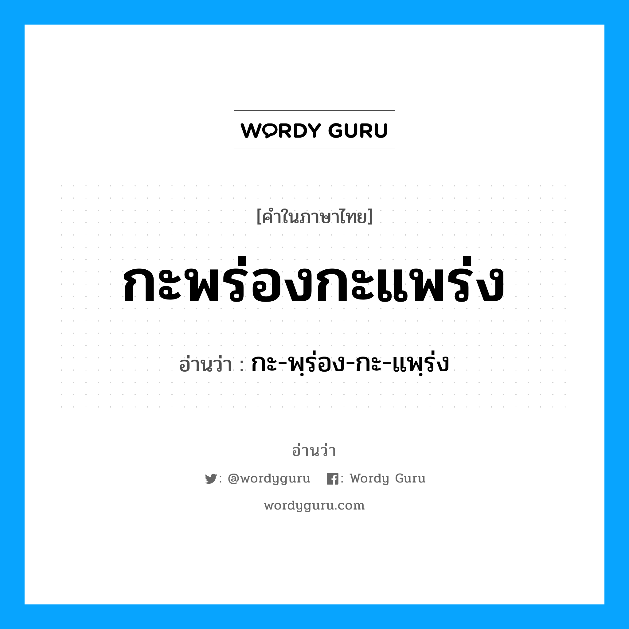 กะพร่องกะแพร่ง อ่านว่า?, คำในภาษาไทย กะพร่องกะแพร่ง อ่านว่า กะ-พฺร่อง-กะ-แพฺร่ง