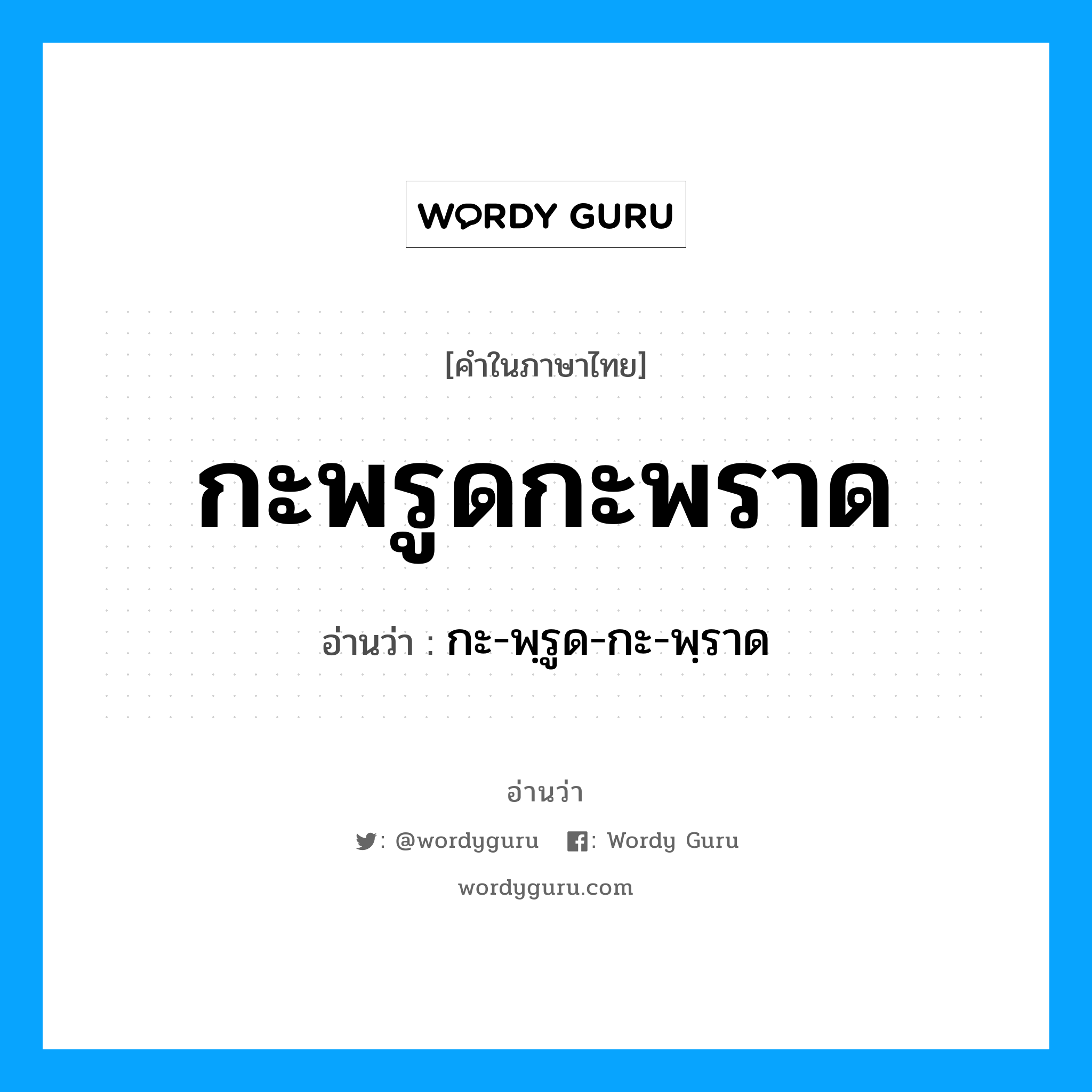 กะพรูดกะพราด อ่านว่า?, คำในภาษาไทย กะพรูดกะพราด อ่านว่า กะ-พฺรูด-กะ-พฺราด