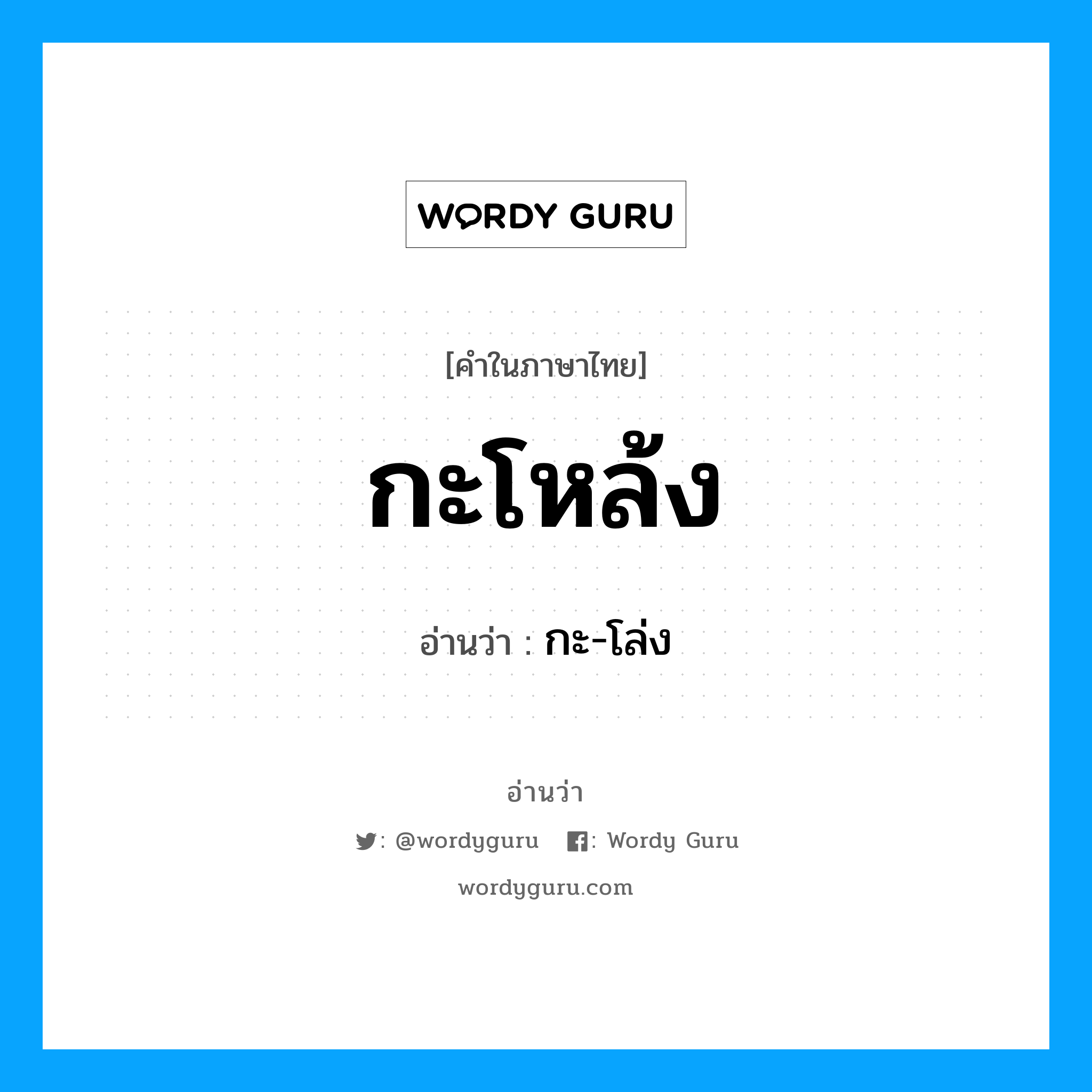 กะโหล้ง อ่านว่า?, คำในภาษาไทย กะโหล้ง อ่านว่า กะ-โล่ง