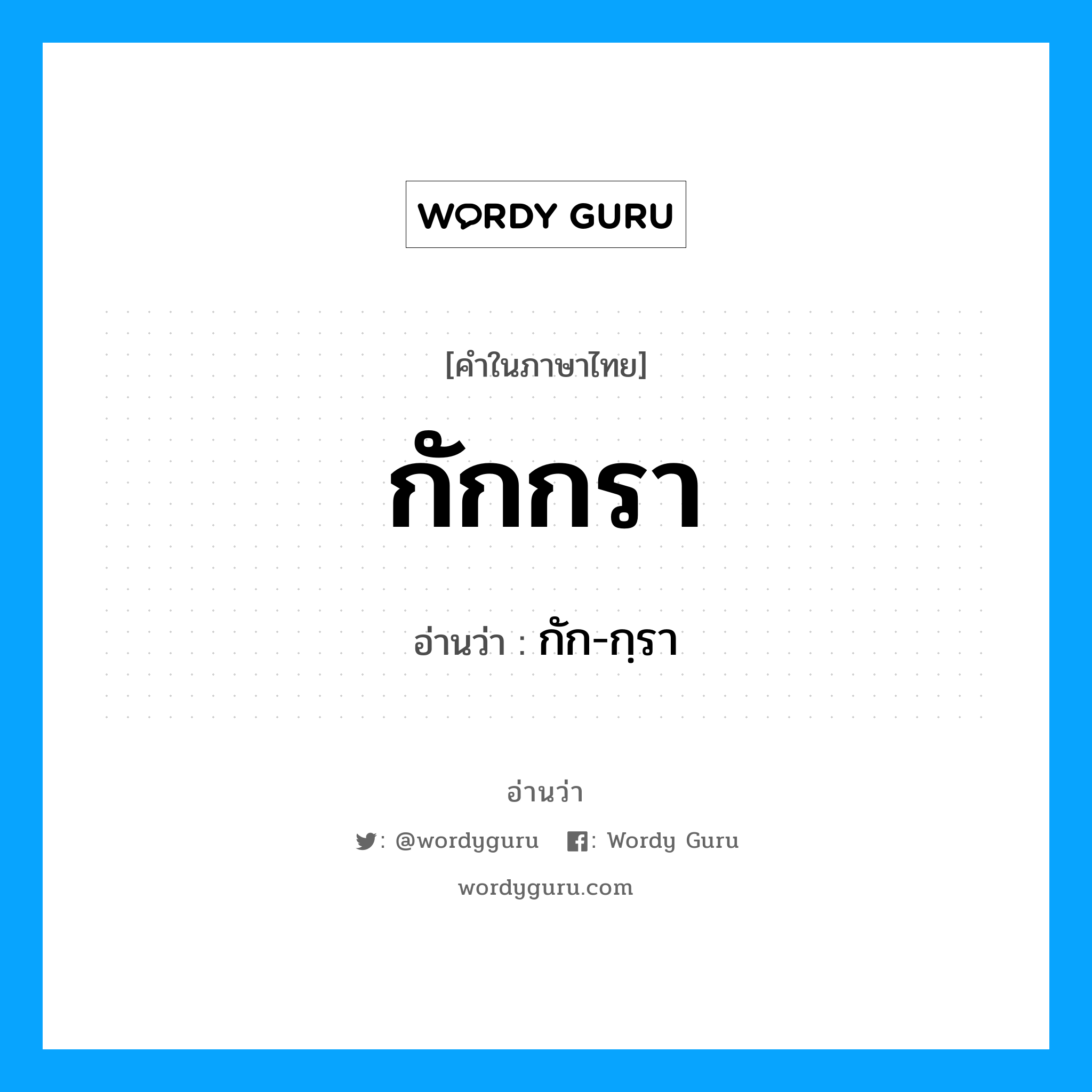 กักกรา อ่านว่า?, คำในภาษาไทย กักกรา อ่านว่า กัก-กฺรา