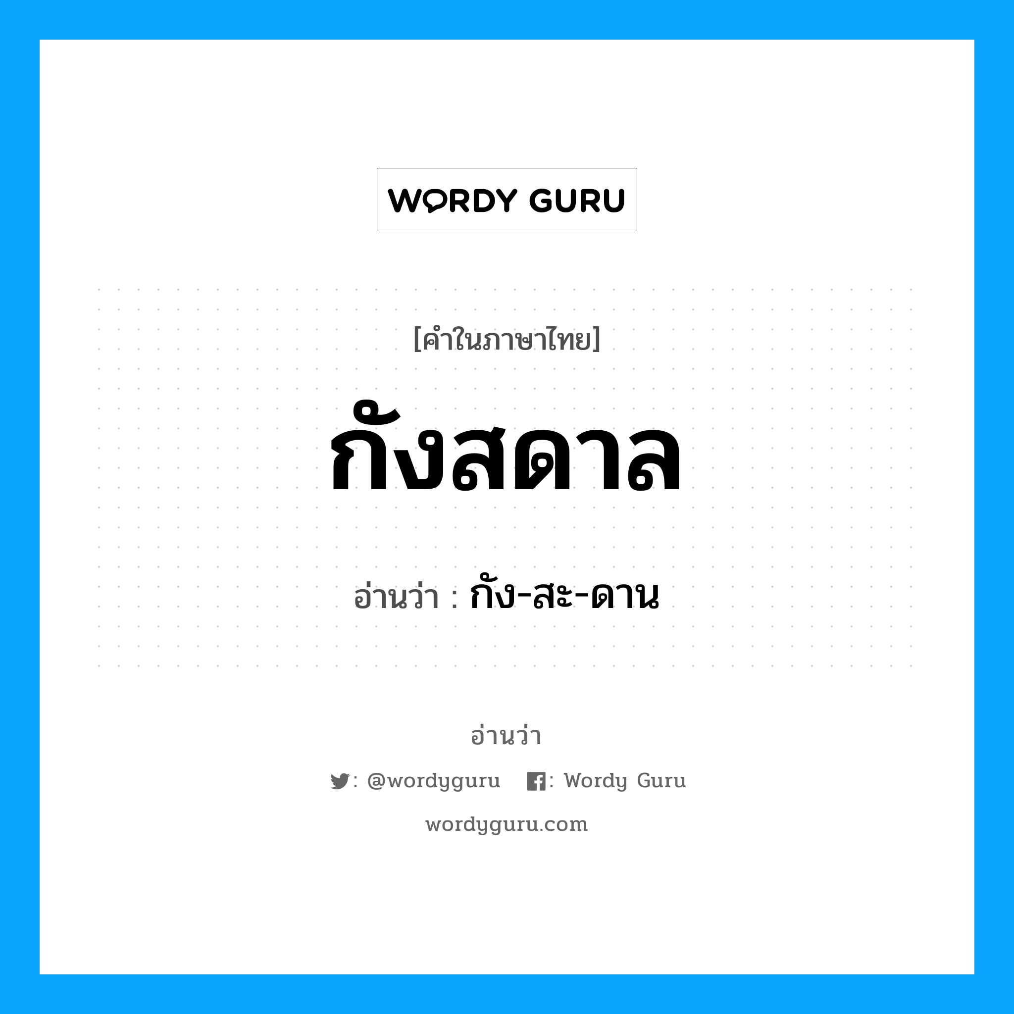 กังสดาล อ่านว่า?, คำในภาษาไทย กังสดาล อ่านว่า กัง-สะ-ดาน