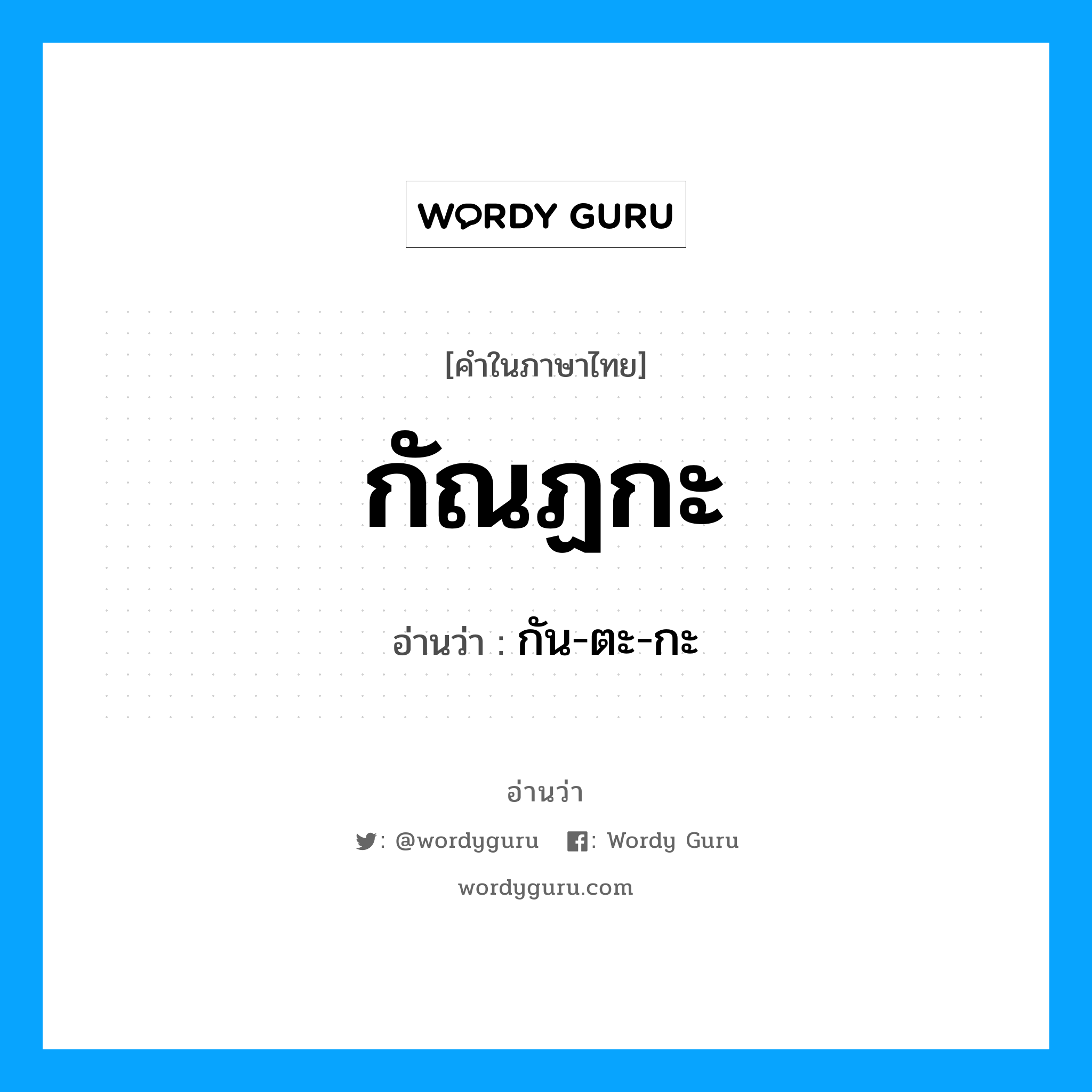 กัณฏกะ อ่านว่า?, คำในภาษาไทย กัณฏกะ อ่านว่า กัน-ตะ-กะ