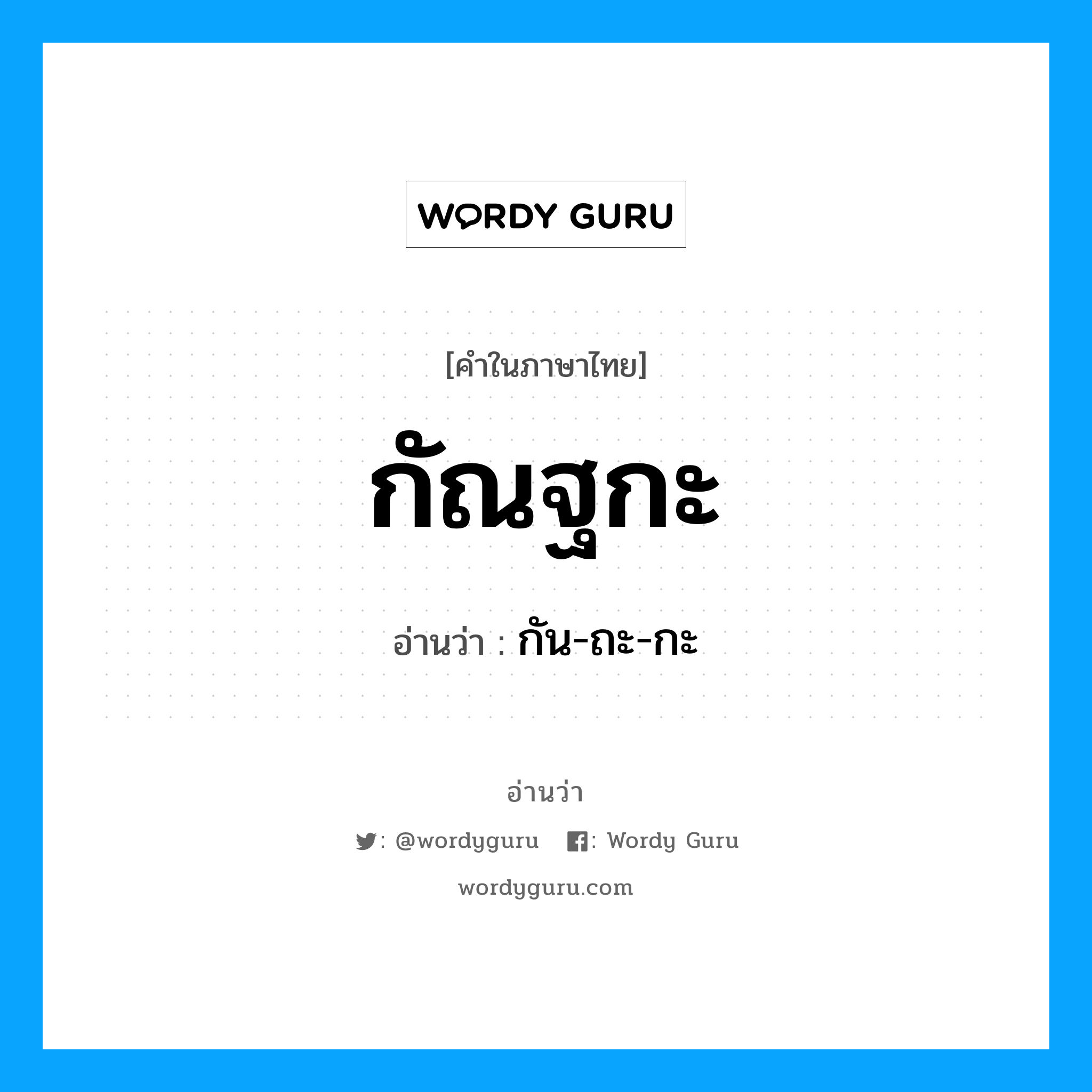 กัณฐกะ อ่านว่า?, คำในภาษาไทย กัณฐกะ อ่านว่า กัน-ถะ-กะ