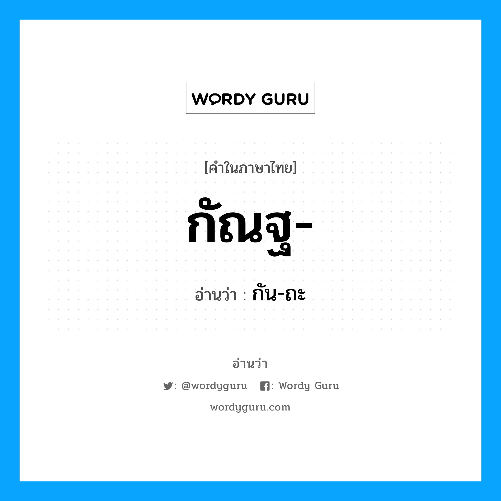 กัณฐ อ่านว่า?, คำในภาษาไทย กัณฐ- อ่านว่า กัน-ถะ