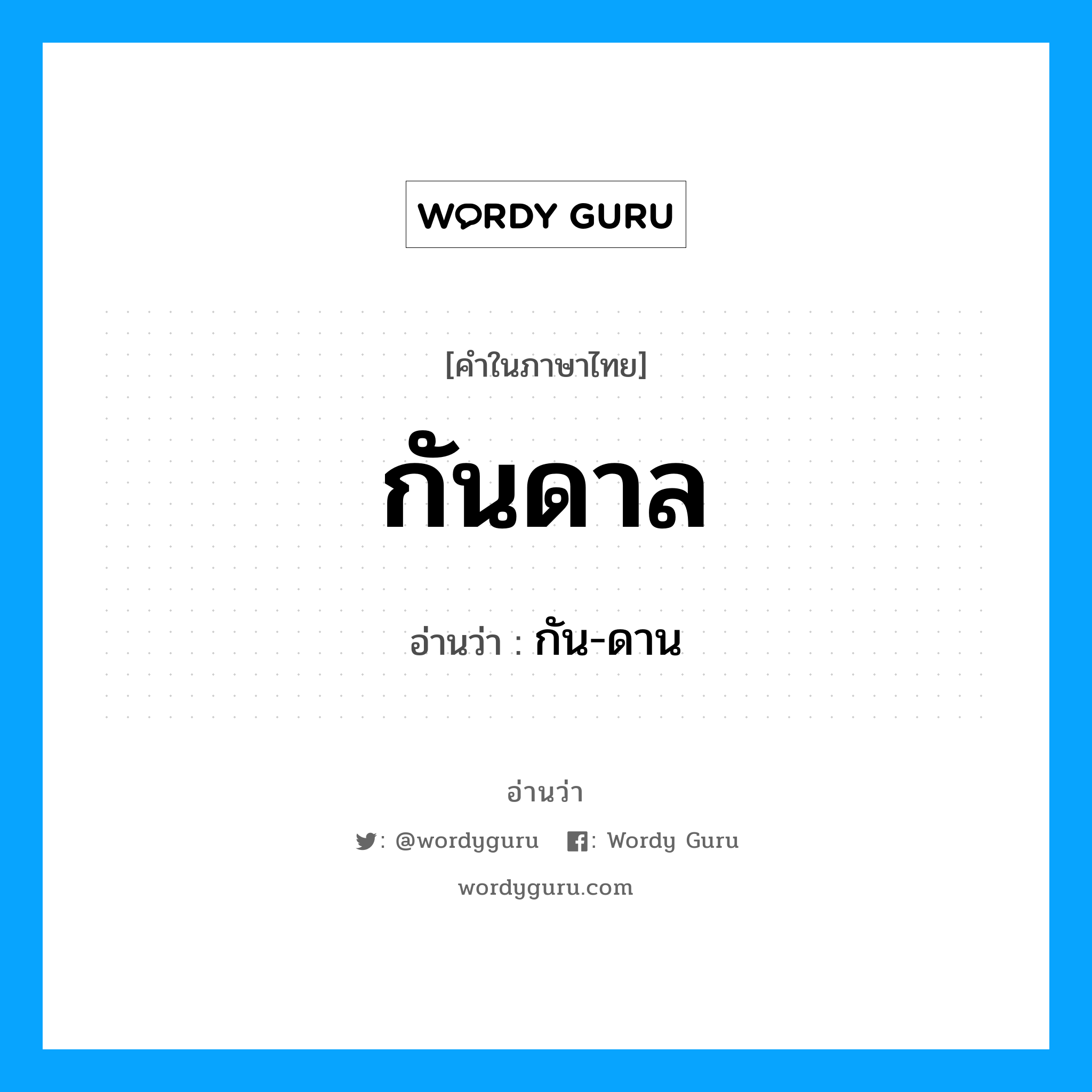 กันดาล อ่านว่า?, คำในภาษาไทย กันดาล อ่านว่า กัน-ดาน