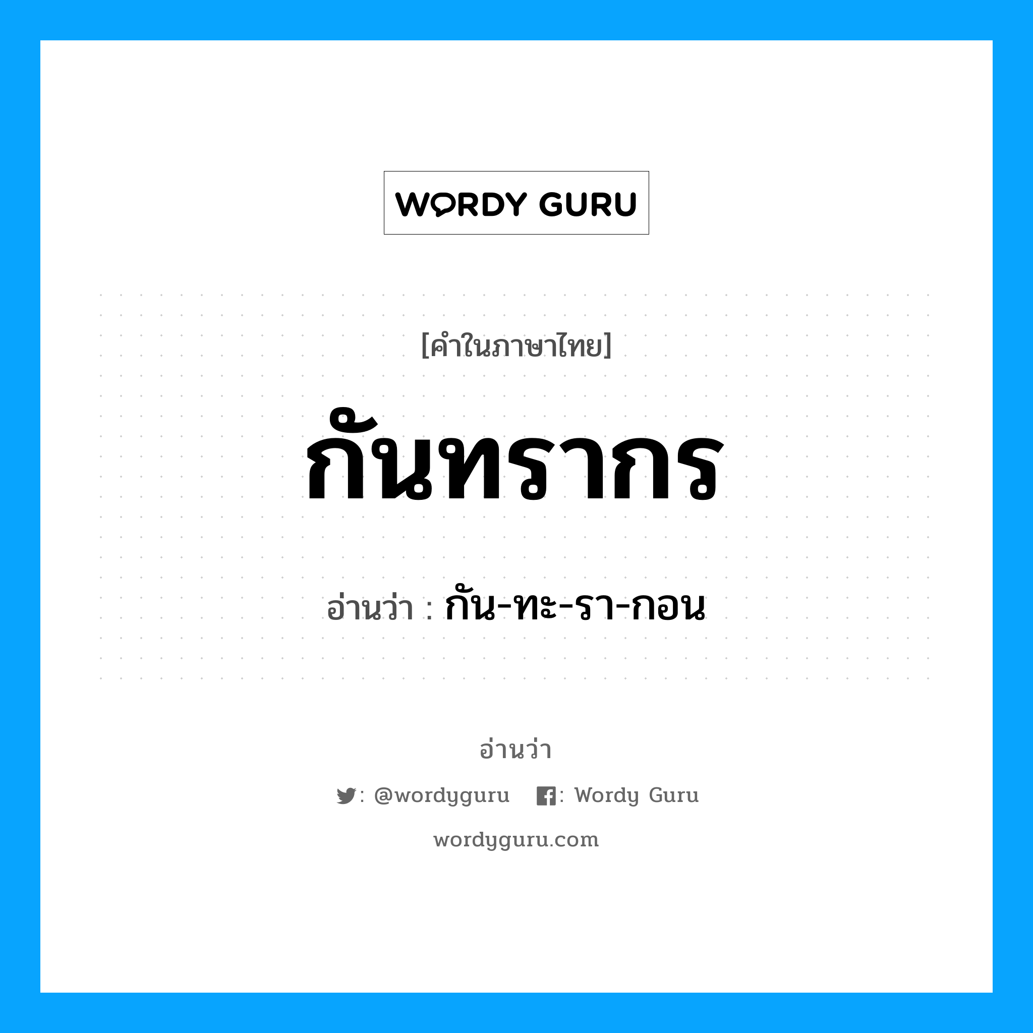 กันทรากร อ่านว่า?, คำในภาษาไทย กันทรากร อ่านว่า กัน-ทะ-รา-กอน