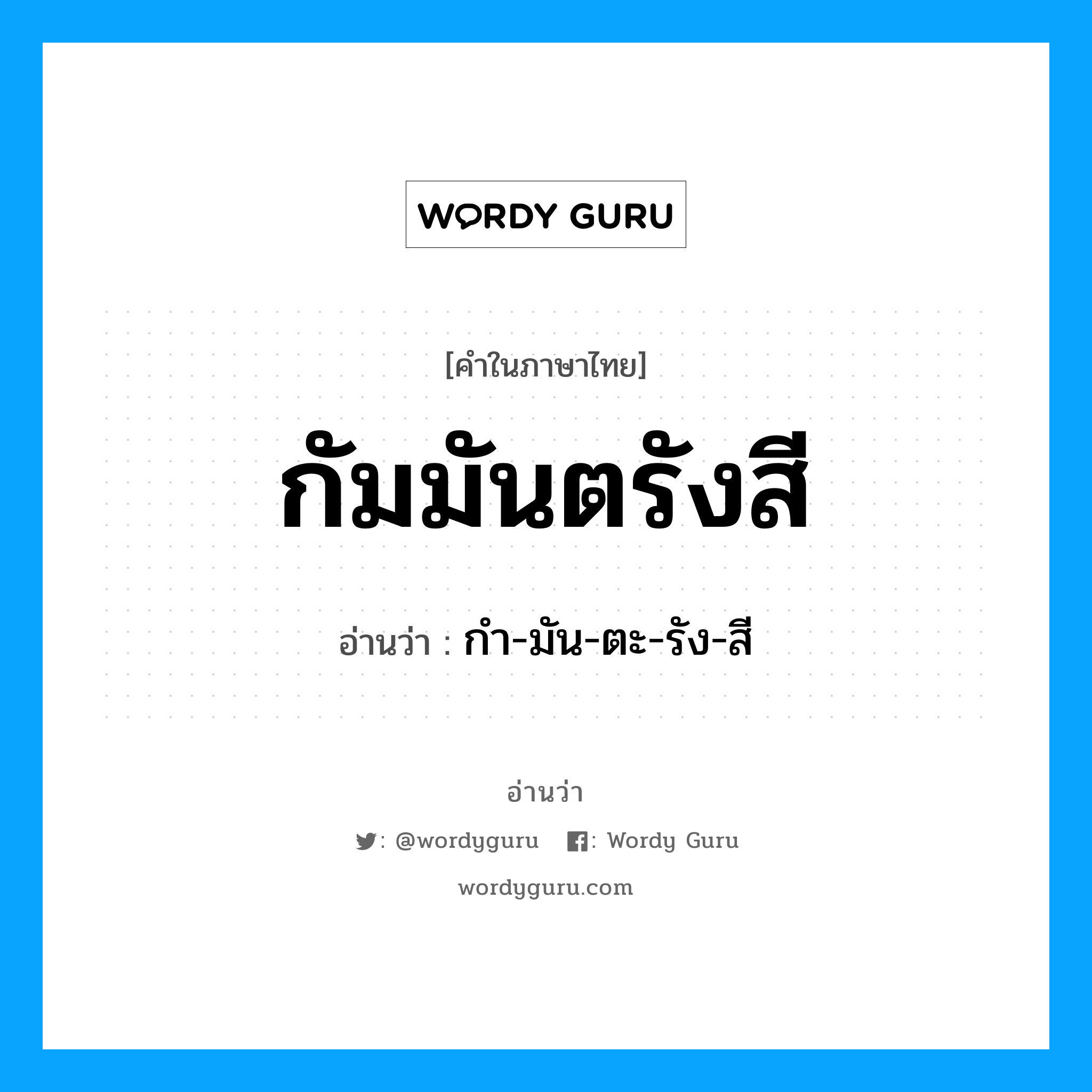 กัมมันตรังสี อ่านว่า?, คำในภาษาไทย กัมมันตรังสี อ่านว่า กํา-มัน-ตะ-รัง-สี