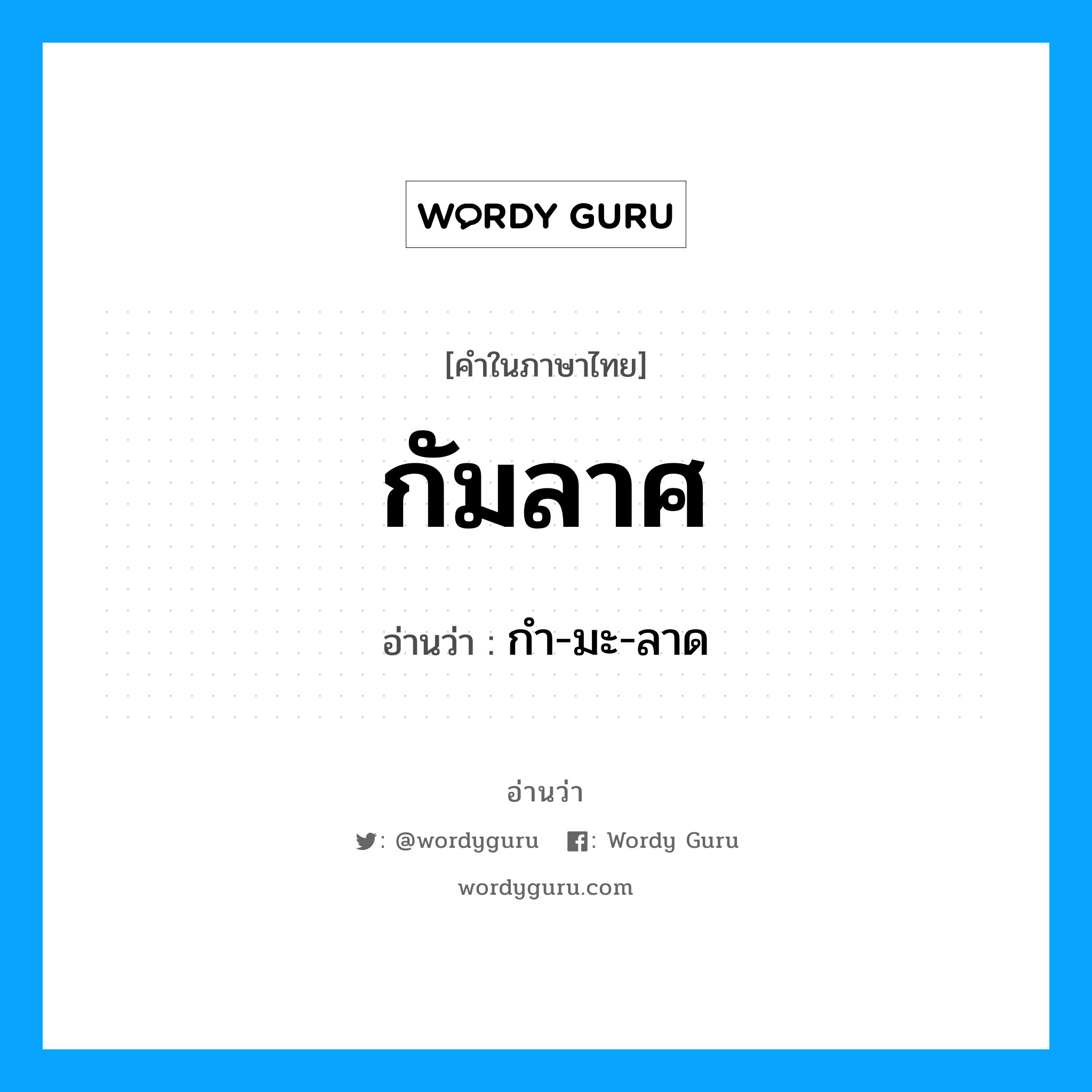 กัมลาศ อ่านว่า?, คำในภาษาไทย กัมลาศ อ่านว่า กํา-มะ-ลาด