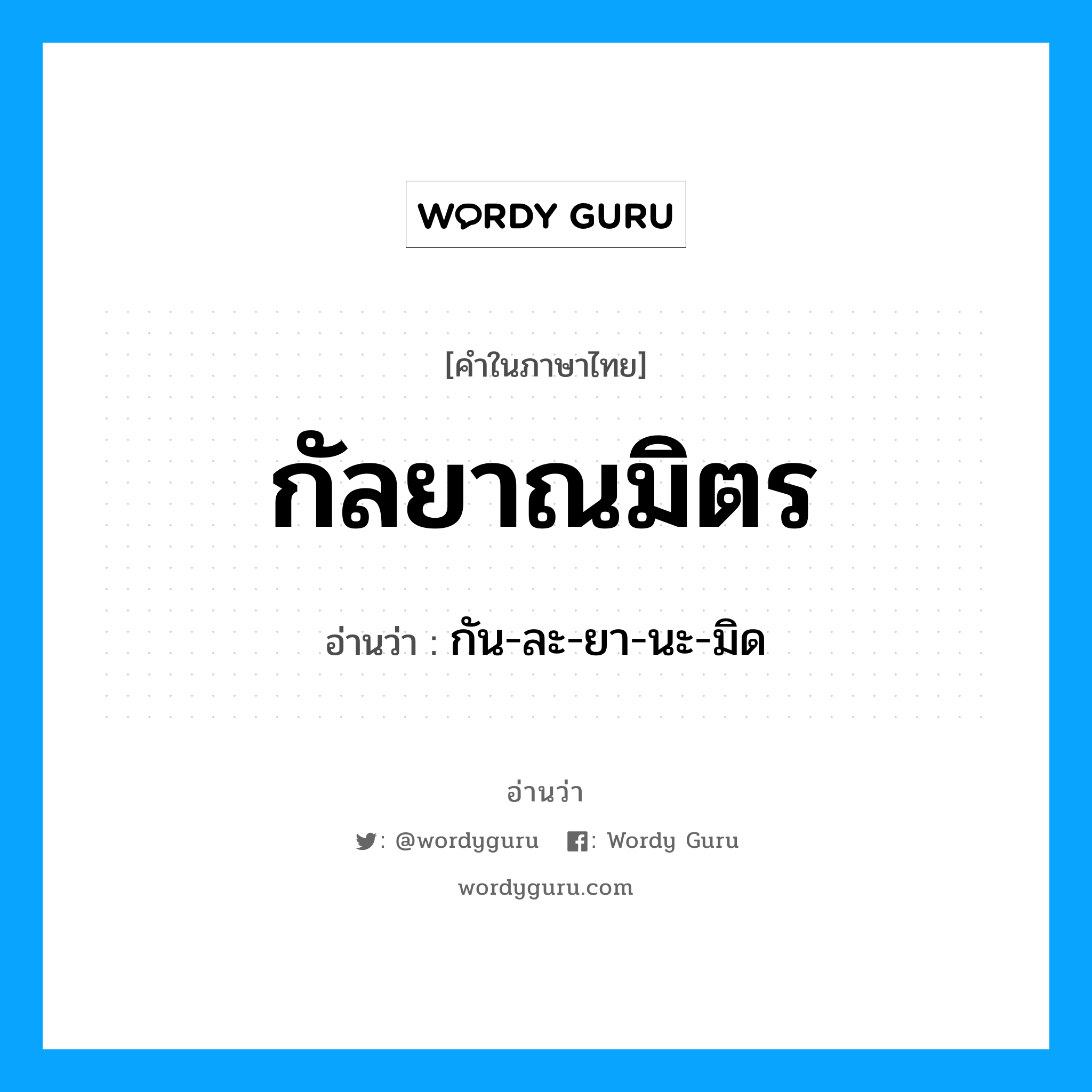 กัลยาณมิตร อ่านว่า?, คำในภาษาไทย กัลยาณมิตร อ่านว่า กัน-ละ-ยา-นะ-มิด