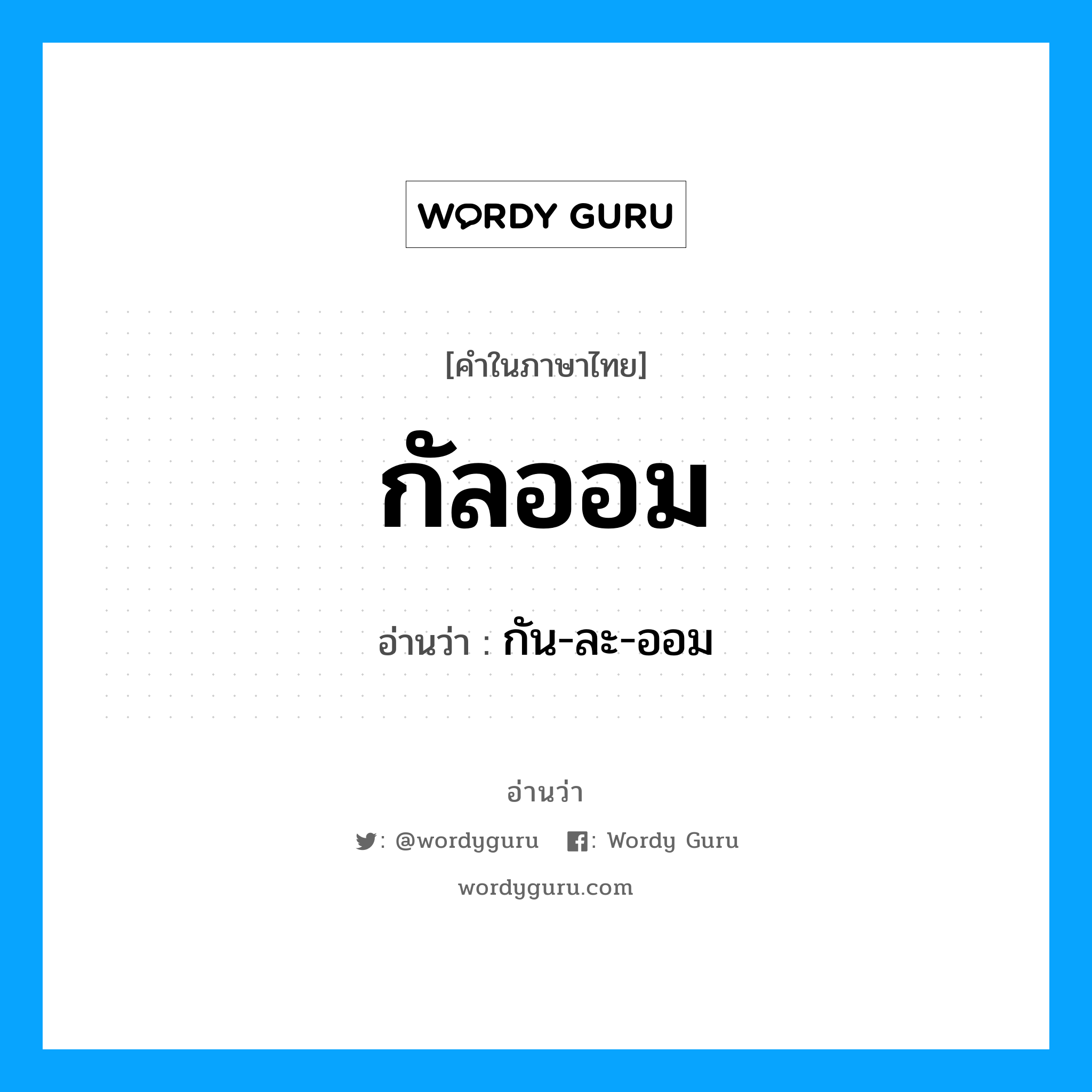 กัลออม อ่านว่า?, คำในภาษาไทย กัลออม อ่านว่า กัน-ละ-ออม