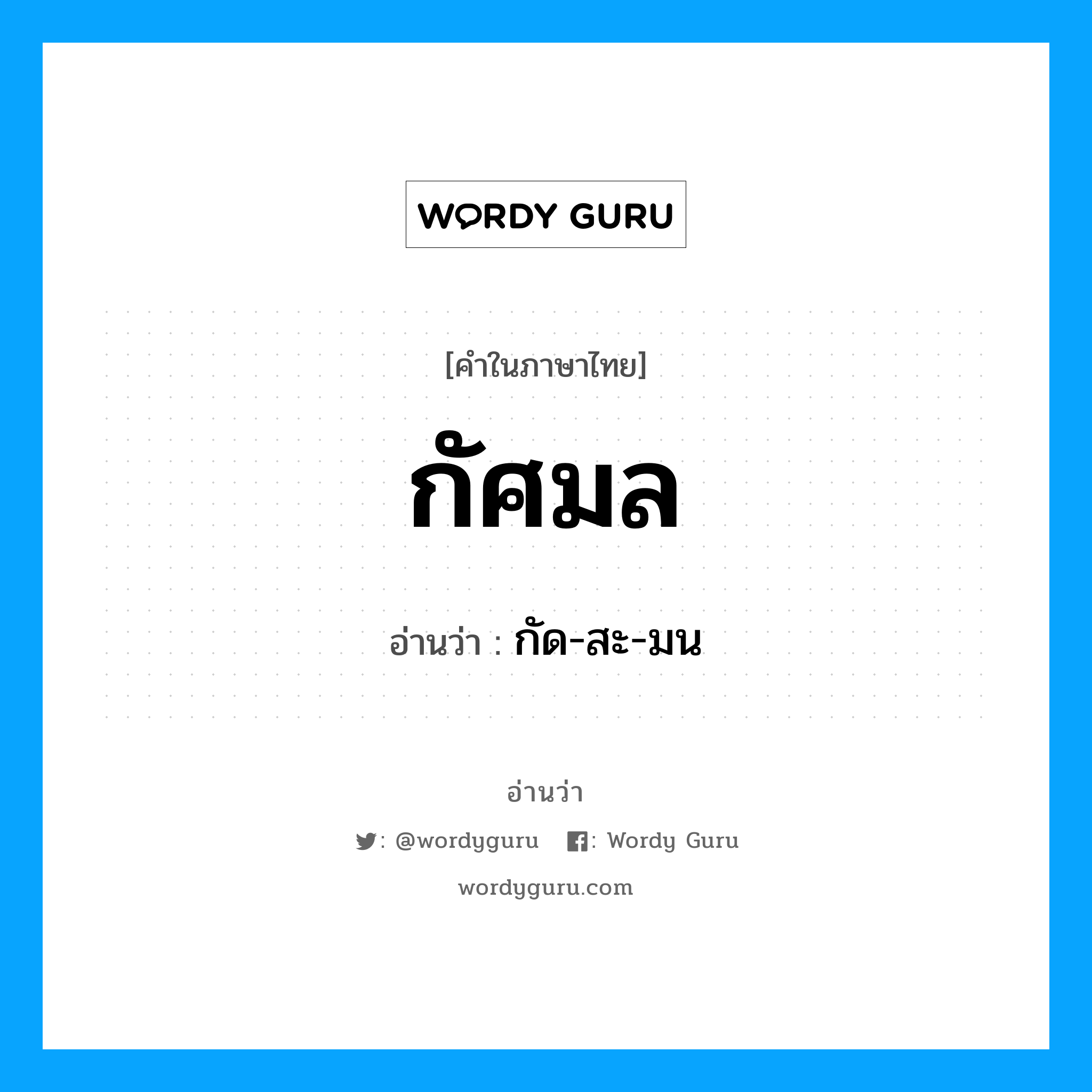 กัศมล อ่านว่า?, คำในภาษาไทย กัศมล อ่านว่า กัด-สะ-มน