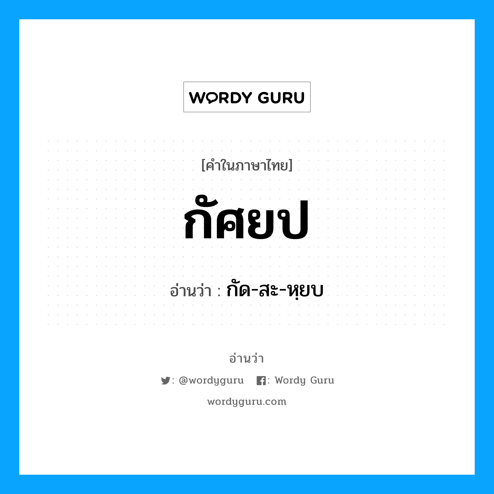 กัศยป อ่านว่า?, คำในภาษาไทย กัศยป อ่านว่า กัด-สะ-หฺยบ