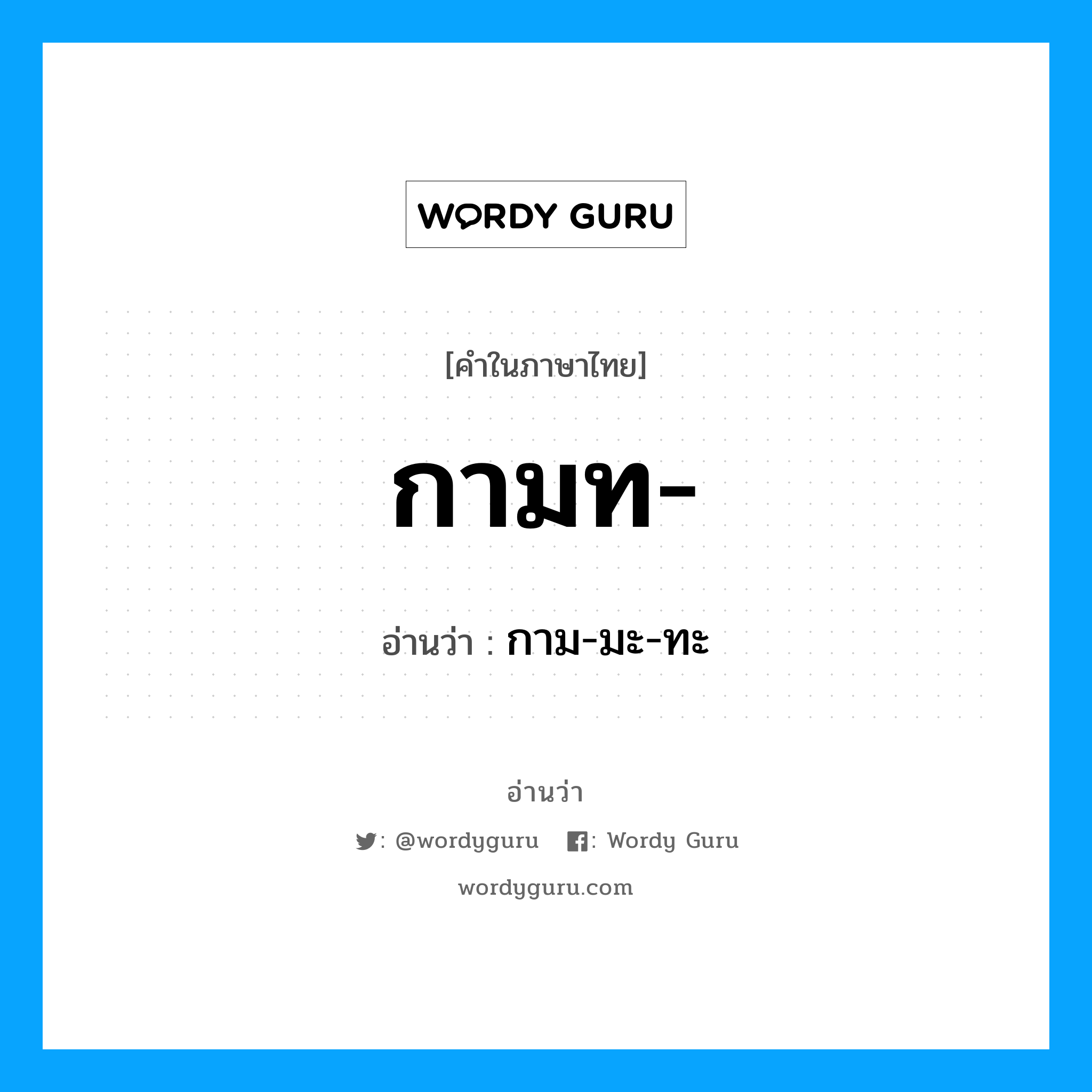 กามท อ่านว่า?, คำในภาษาไทย กามท- อ่านว่า กาม-มะ-ทะ