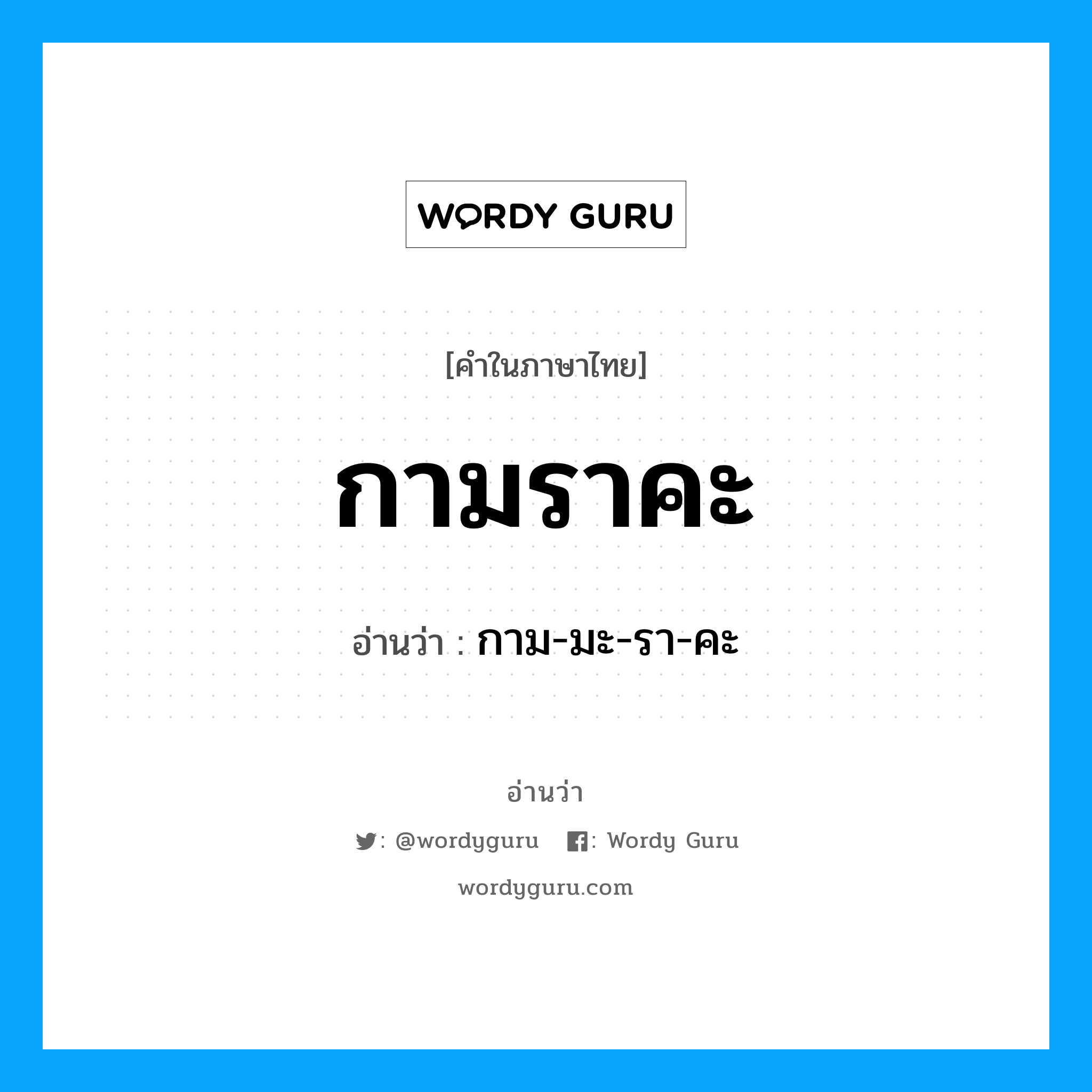 กามราคะ อ่านว่า?, คำในภาษาไทย กามราคะ อ่านว่า กาม-มะ-รา-คะ