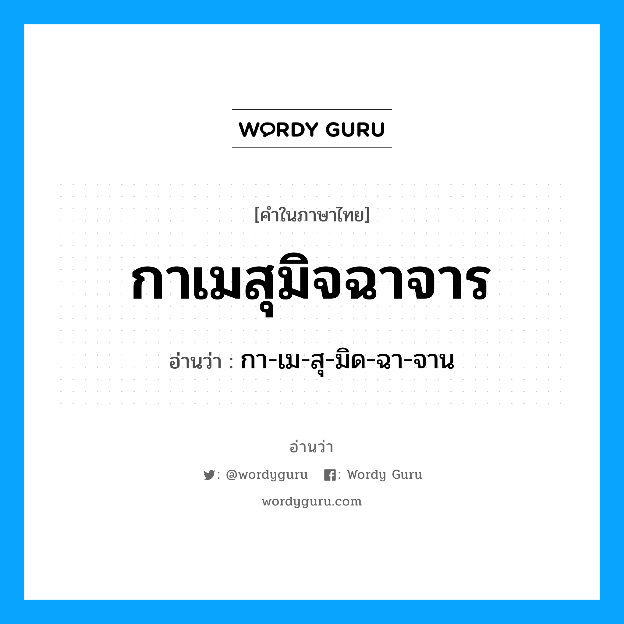 กาเมสุมิจฉาจาร อ่านว่า?, คำในภาษาไทย กาเมสุมิจฉาจาร อ่านว่า กา-เม-สุ-มิด-ฉา-จาน